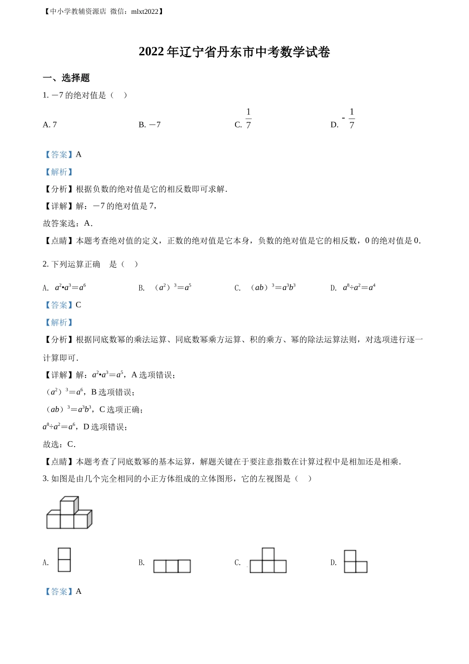 精品解析：2022年辽宁省丹东市中考数学真题（解析版）.docx_第1页