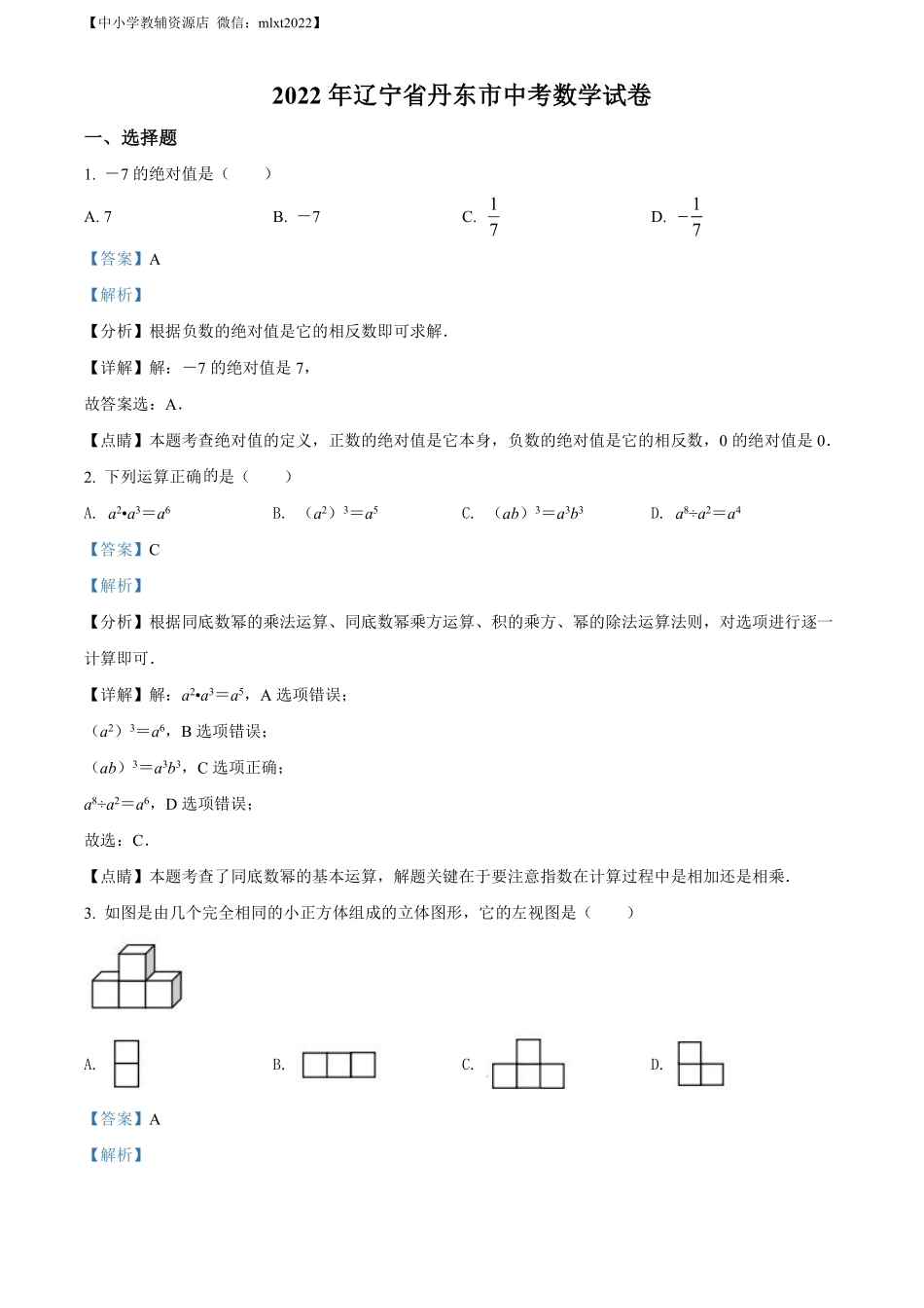 精品解析：2022年辽宁省丹东市中考数学真题（解析版）.pdf_第1页