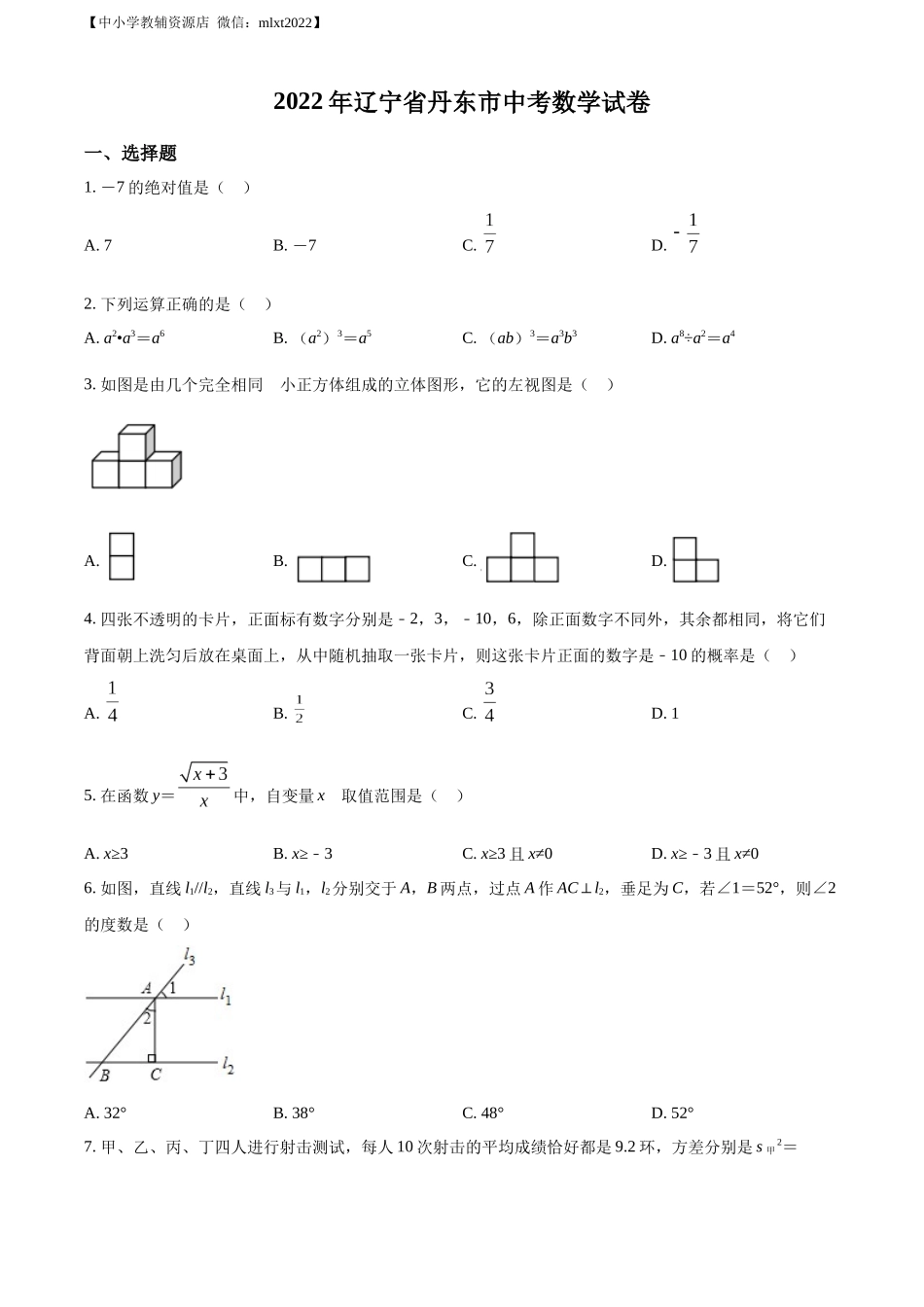 精品解析：2022年辽宁省丹东市中考数学真题（原卷版）.docx_第1页