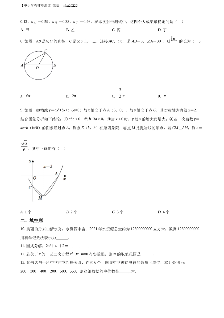 精品解析：2022年辽宁省丹东市中考数学真题（原卷版）.docx_第2页