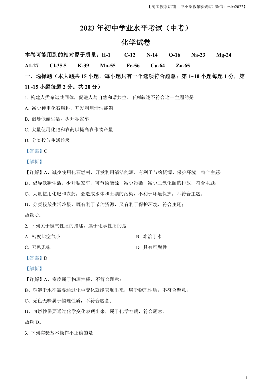 精品解析：2023年湖北省潜江市 天门市 仙桃市 江汉 油田中考化学真题（解析版）.pdf_第1页