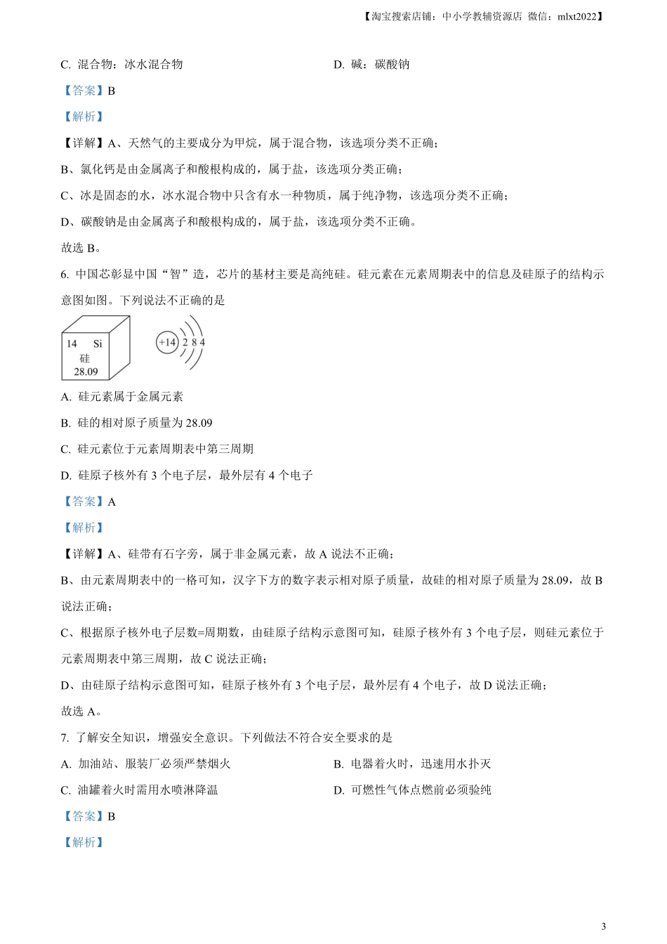 精品解析：2023年湖北省潜江市 天门市 仙桃市 江汉 油田中考化学真题（解析版）.pdf_第3页