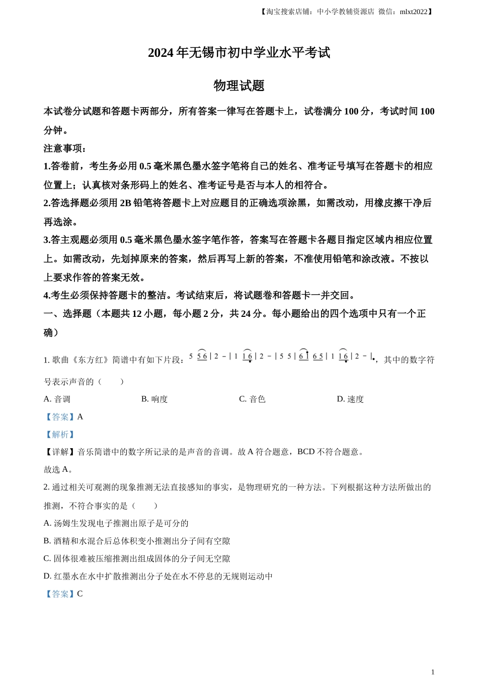 精品解析：2024年江苏省无锡市中考物理试题（解析版）.docx_第1页