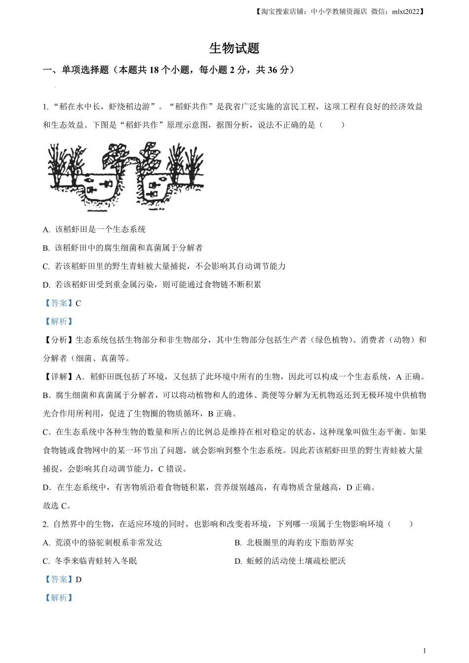 精品解析：2023年湖北省十堰市生物中考真题（解析版）.pdf_第1页