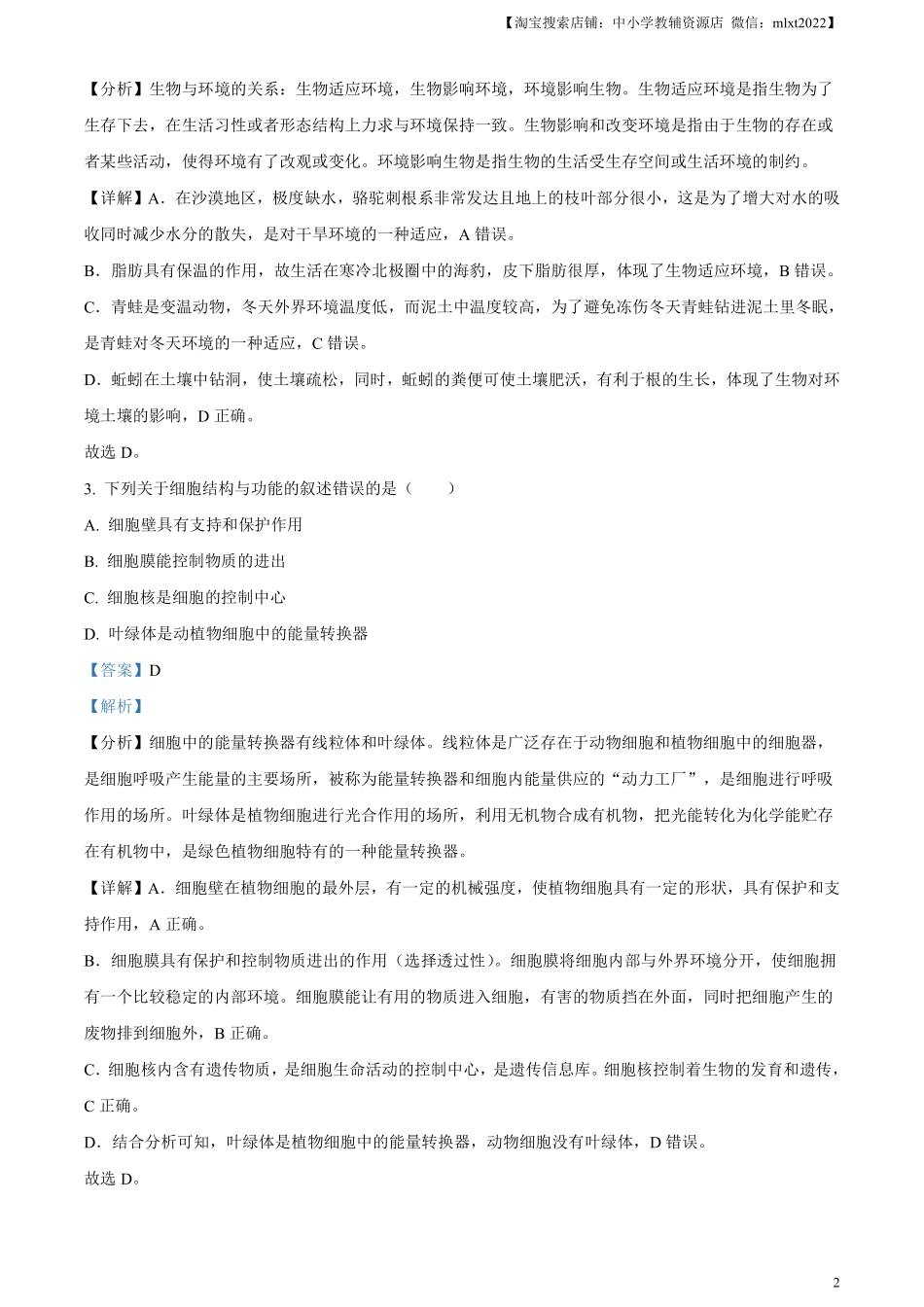 精品解析：2023年湖北省十堰市生物中考真题（解析版）.pdf_第2页