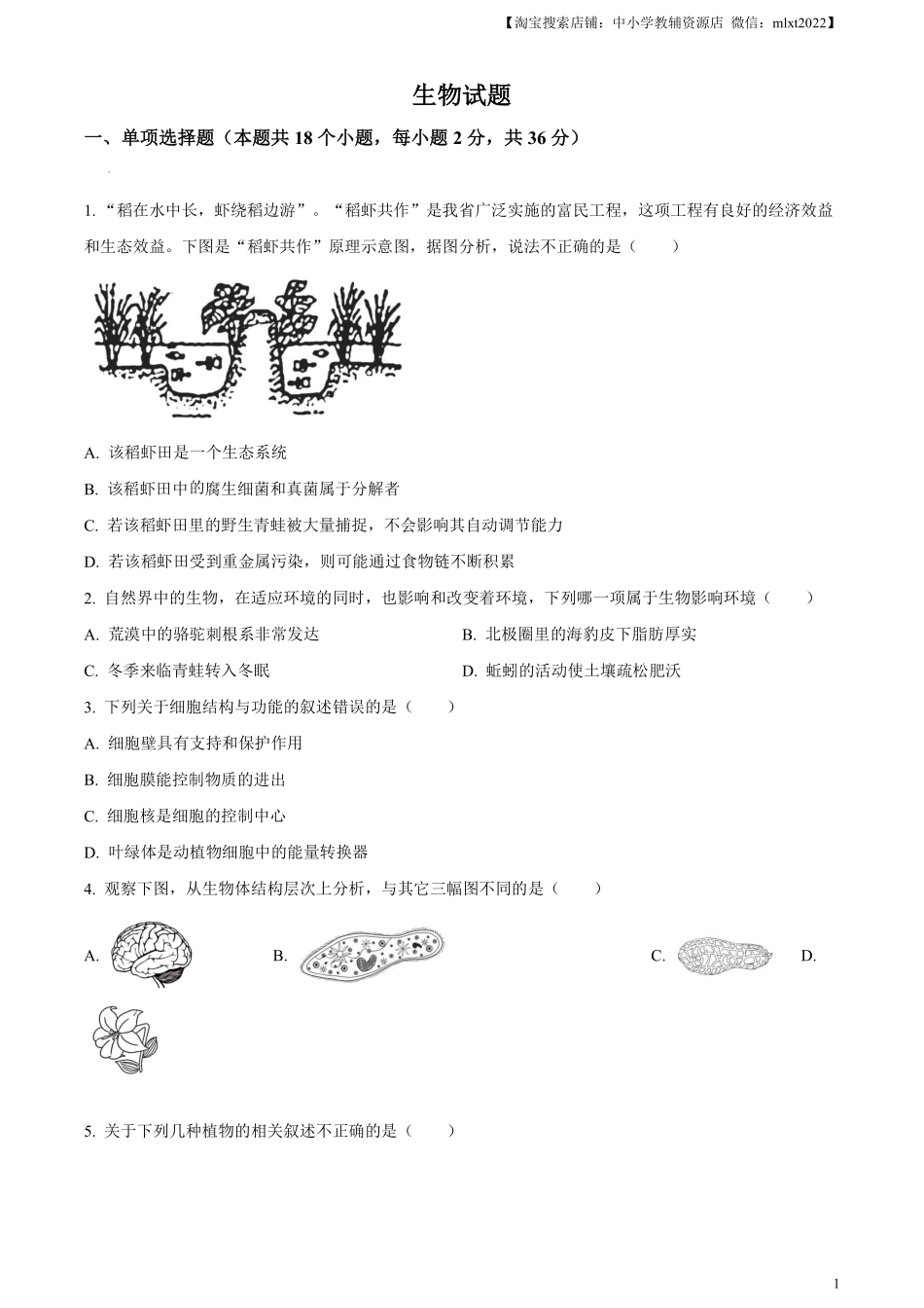 精品解析：2023年湖北省十堰市生物中考真题（原卷版）.pdf_第1页