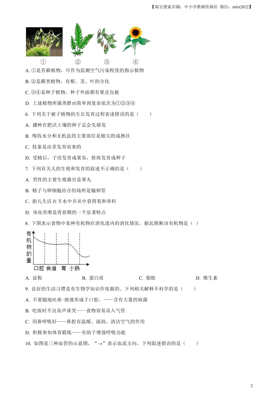 精品解析：2023年湖北省十堰市生物中考真题（原卷版）.pdf_第2页