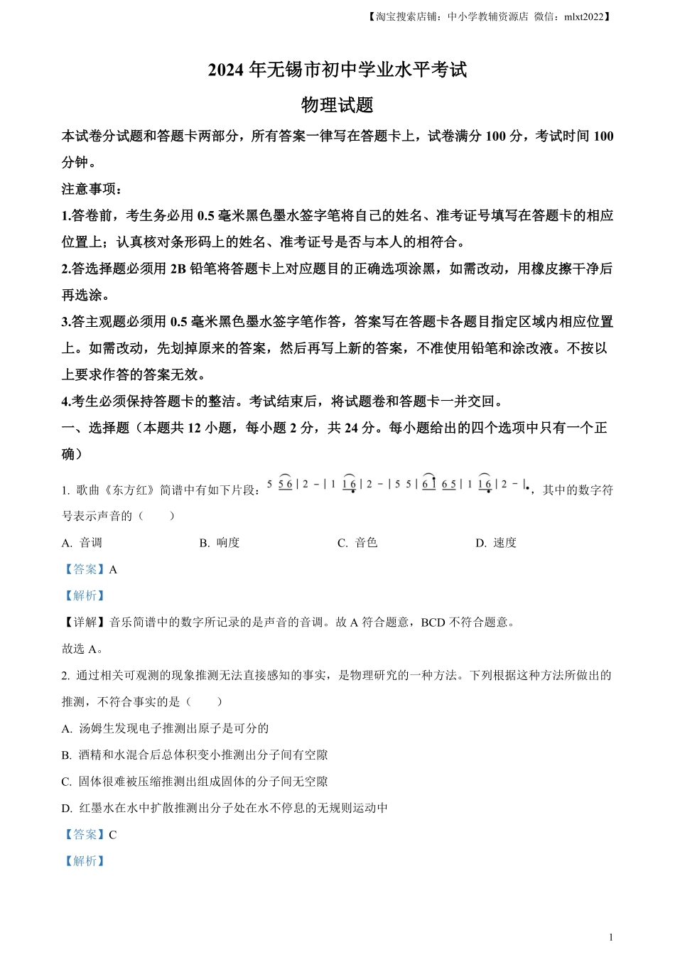 精品解析：2024年江苏省无锡市中考物理试题（解析版）.pdf_第1页
