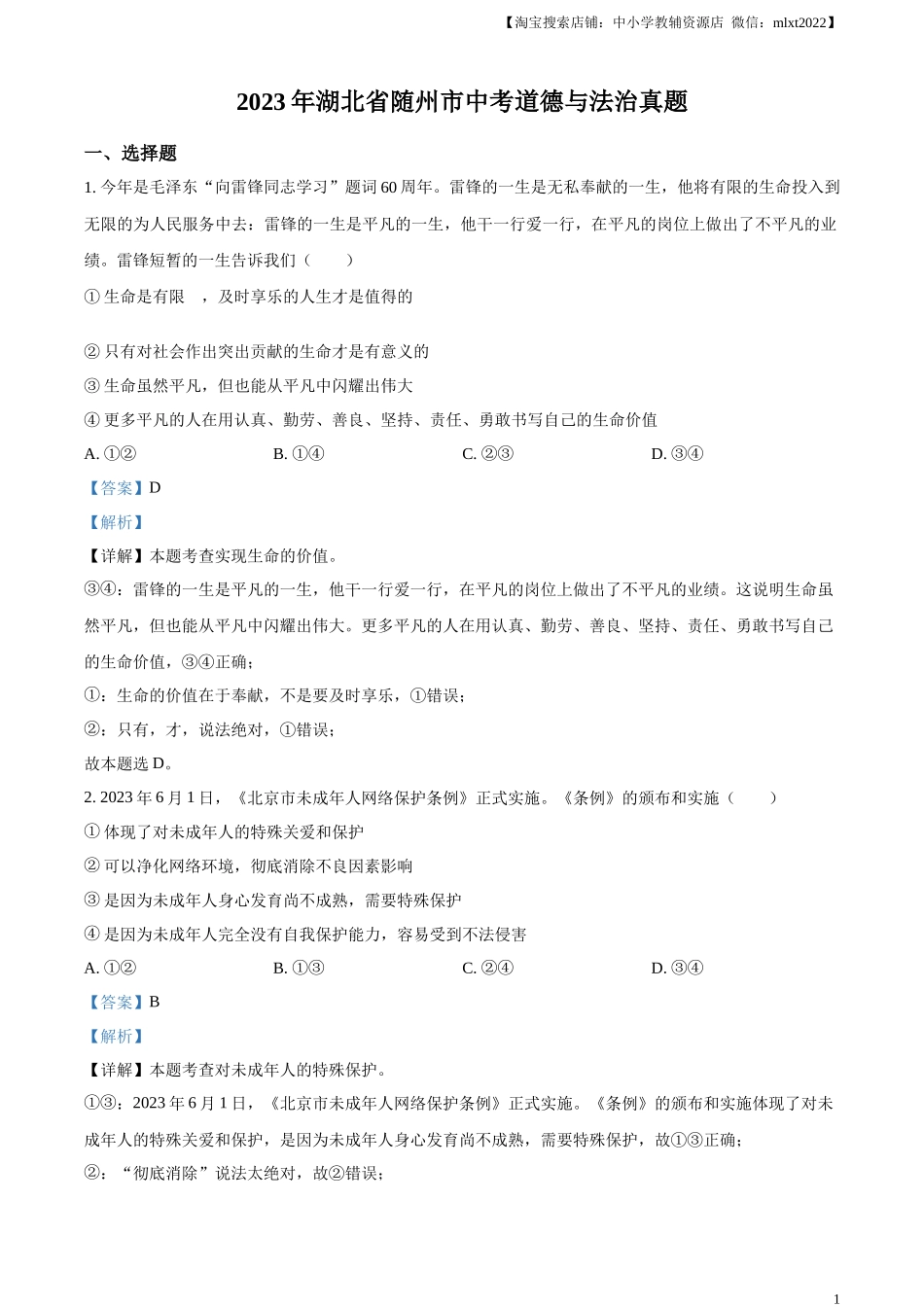 精品解析：2023年湖北省随州市中考道德与法治真题（解析版）.docx_第1页