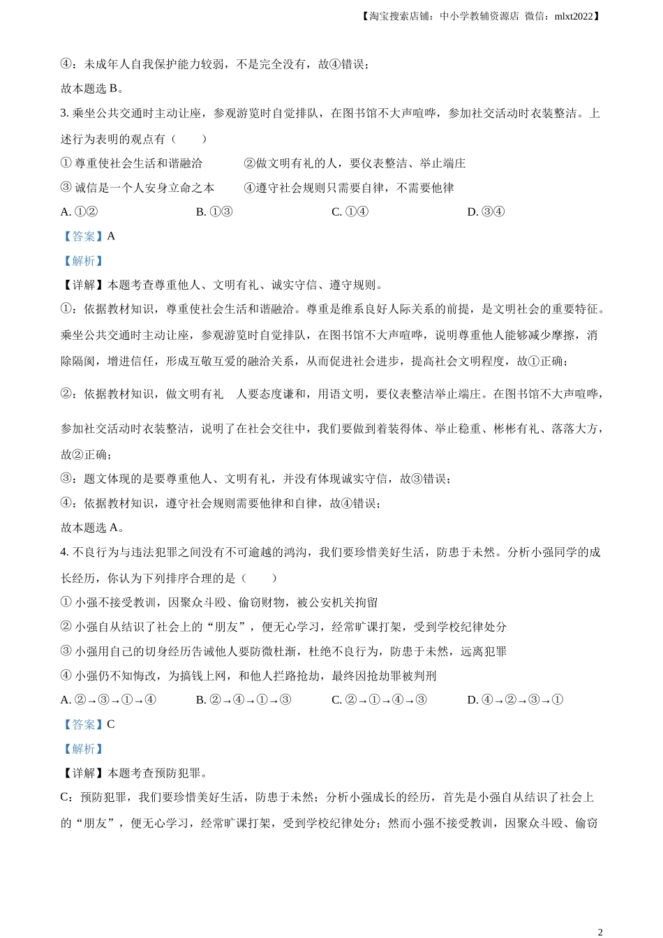 精品解析：2023年湖北省随州市中考道德与法治真题（解析版）.docx_第2页