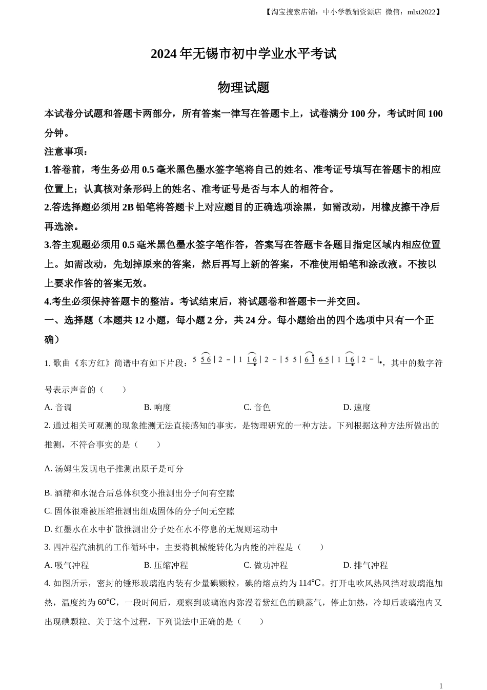 精品解析：2024年江苏省无锡市中考物理试题（原卷版）.docx_第1页