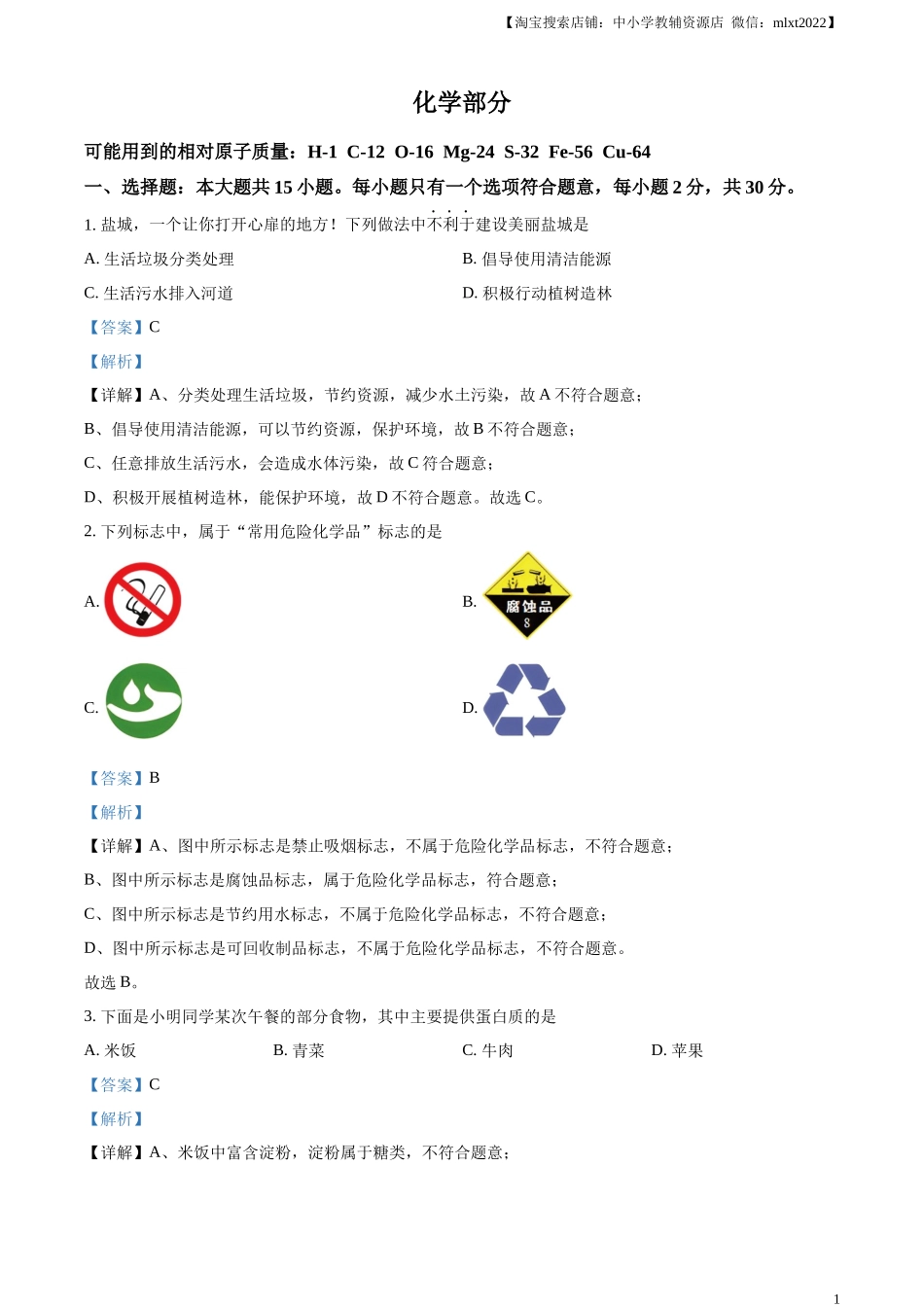 精品解析：2024年江苏省盐城市中考化学真题（解析版）.docx_第1页
