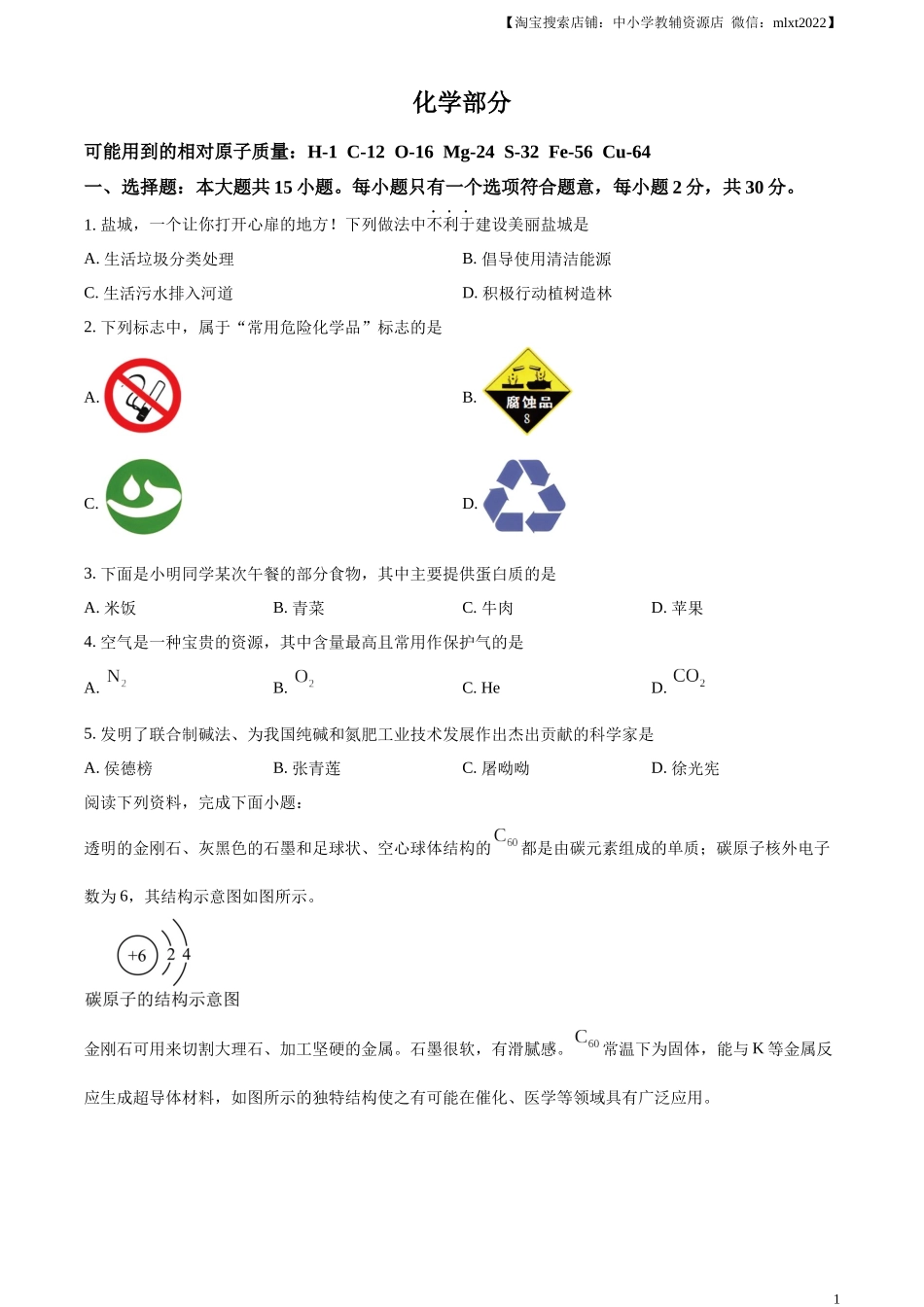精品解析：2024年江苏省盐城市中考化学真题（原卷版）.docx_第1页