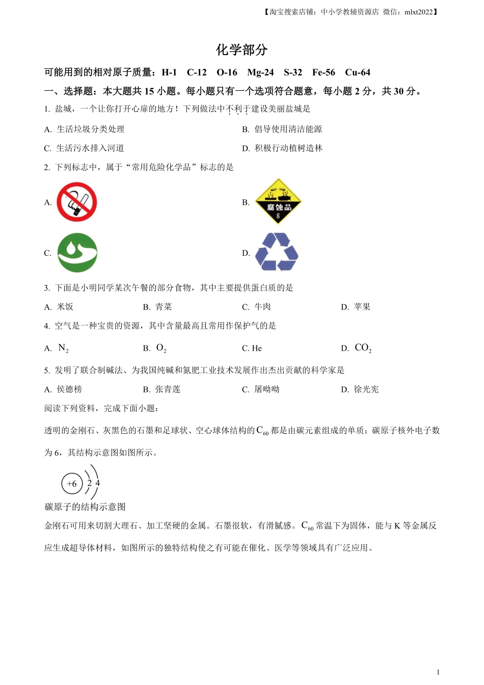 精品解析：2024年江苏省盐城市中考化学真题（原卷版）.pdf_第1页
