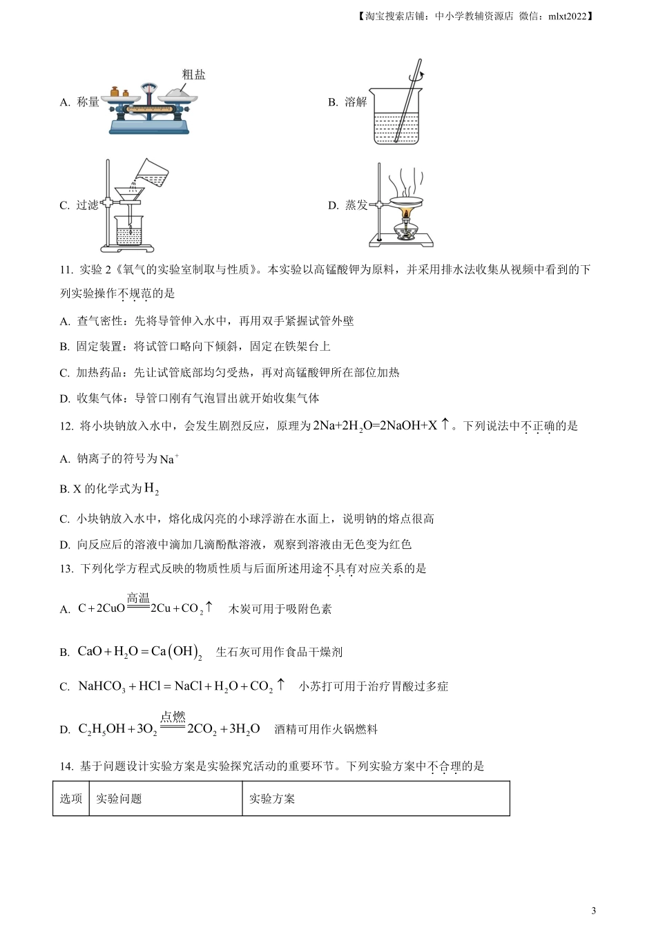 精品解析：2024年江苏省盐城市中考化学真题（原卷版）.pdf_第3页