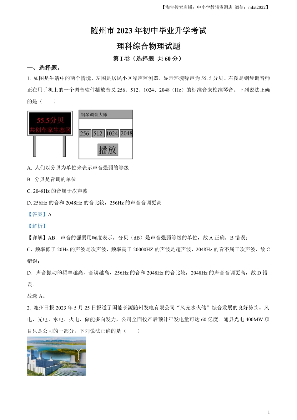 精品解析：2023年湖北省随州市中考理综物理试题（解析版）.pdf_第1页