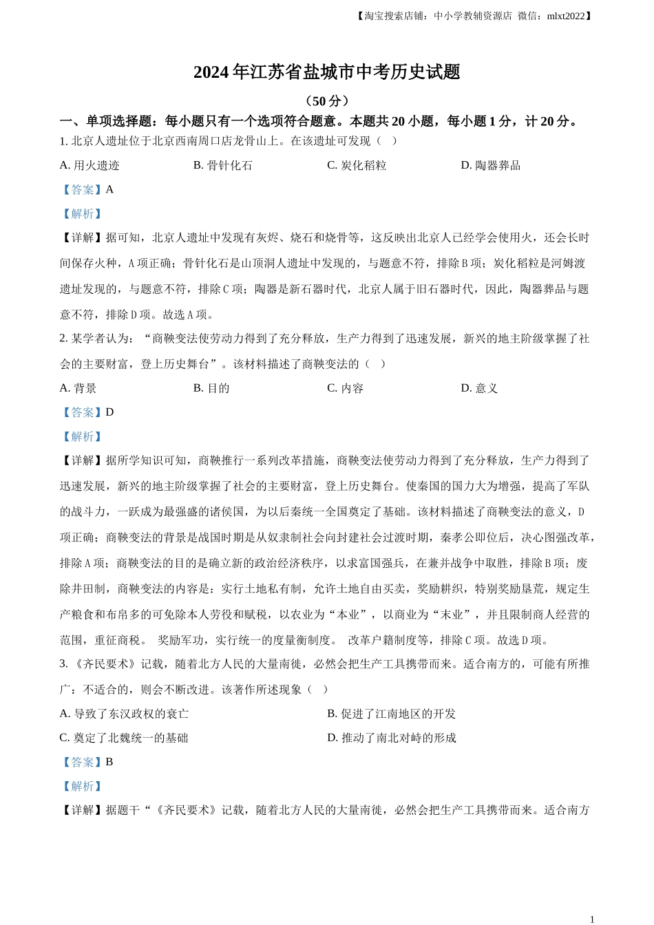 精品解析：2024年江苏省盐城市中考历史真题（解析版）.docx_第1页