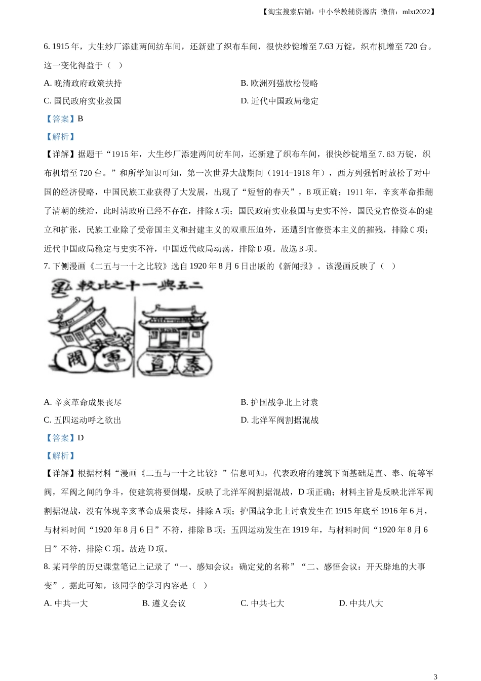 精品解析：2024年江苏省盐城市中考历史真题（解析版）.docx_第3页