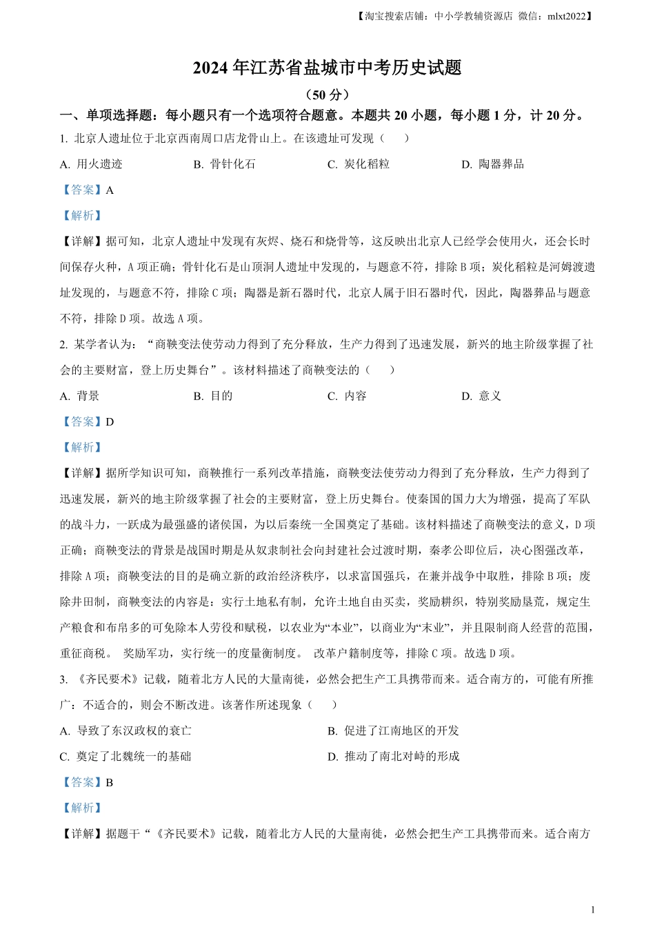 精品解析：2024年江苏省盐城市中考历史真题（解析版）.pdf_第1页