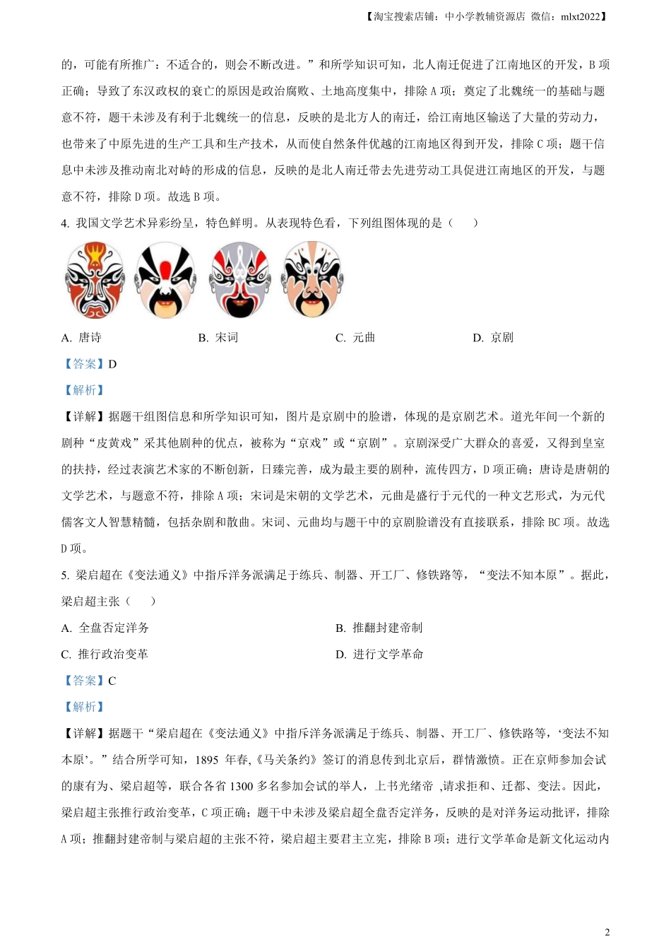 精品解析：2024年江苏省盐城市中考历史真题（解析版）.pdf_第2页