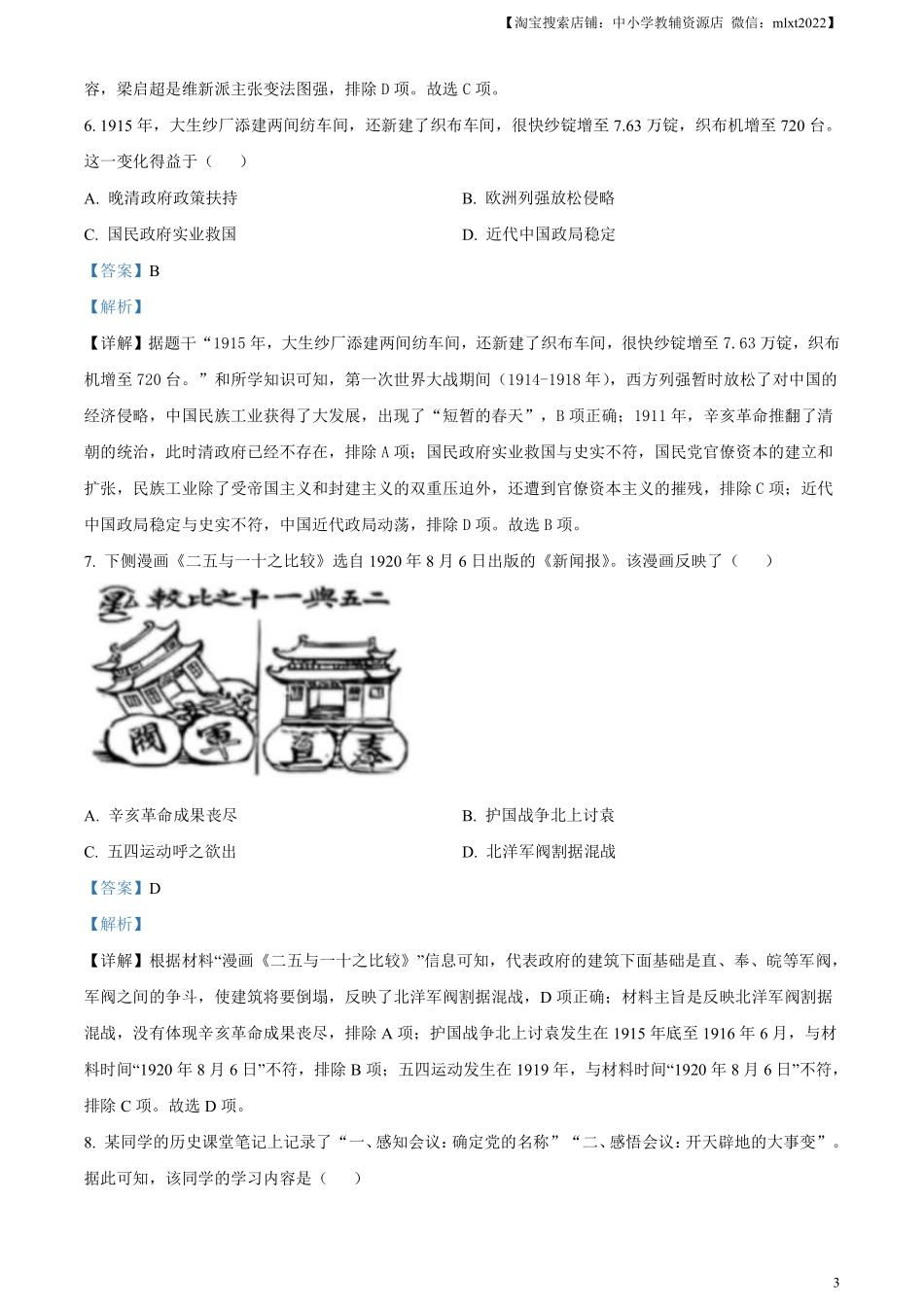 精品解析：2024年江苏省盐城市中考历史真题（解析版）.pdf_第3页