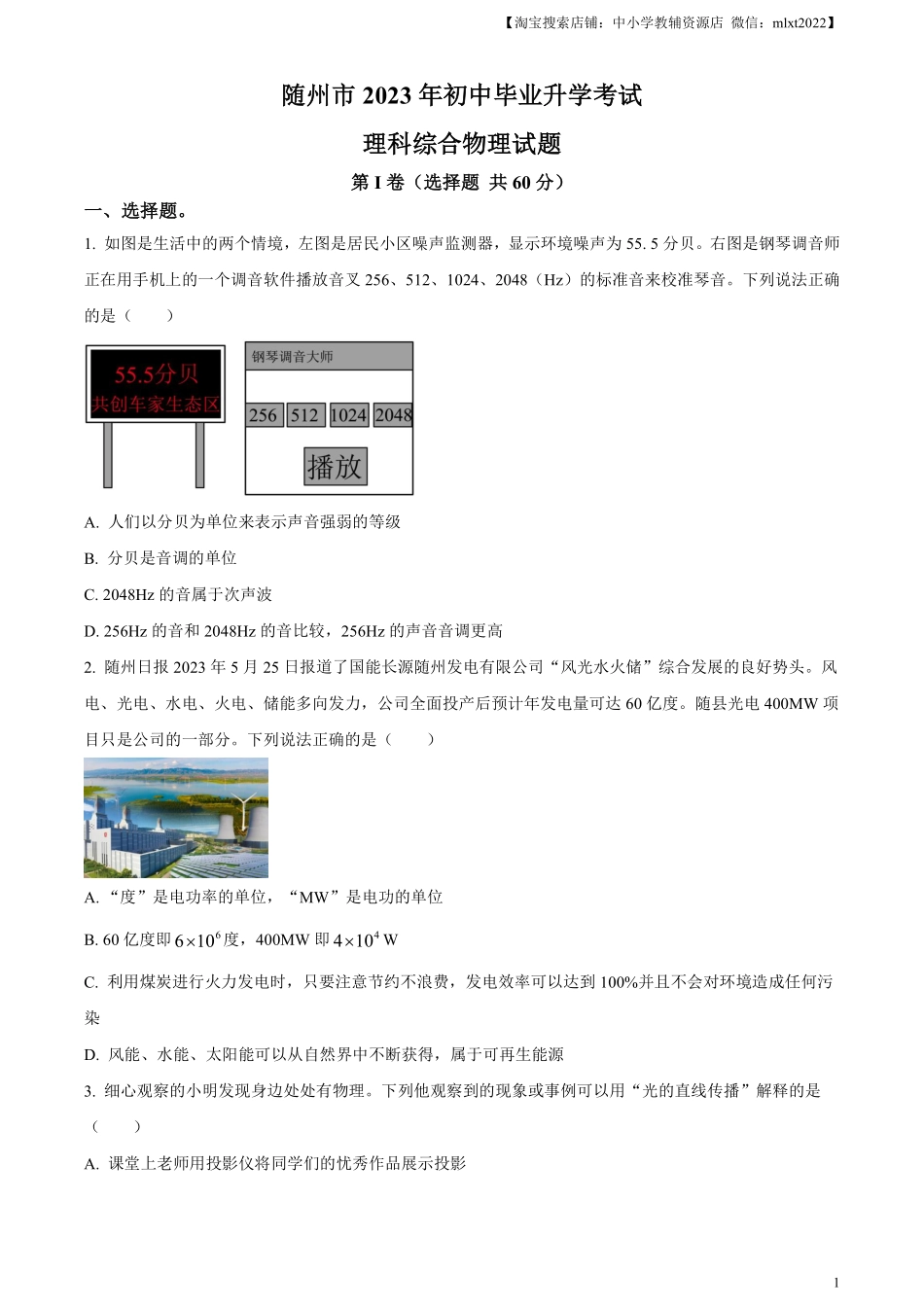 精品解析：2023年湖北省随州市中考理综物理试题（原卷版）.pdf_第1页