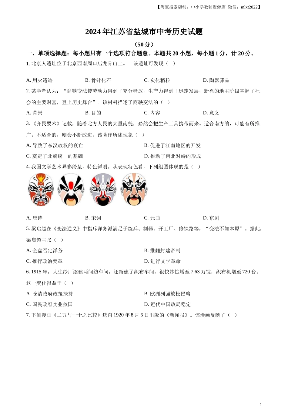 精品解析：2024年江苏省盐城市中考历史真题（原卷版）.docx_第1页