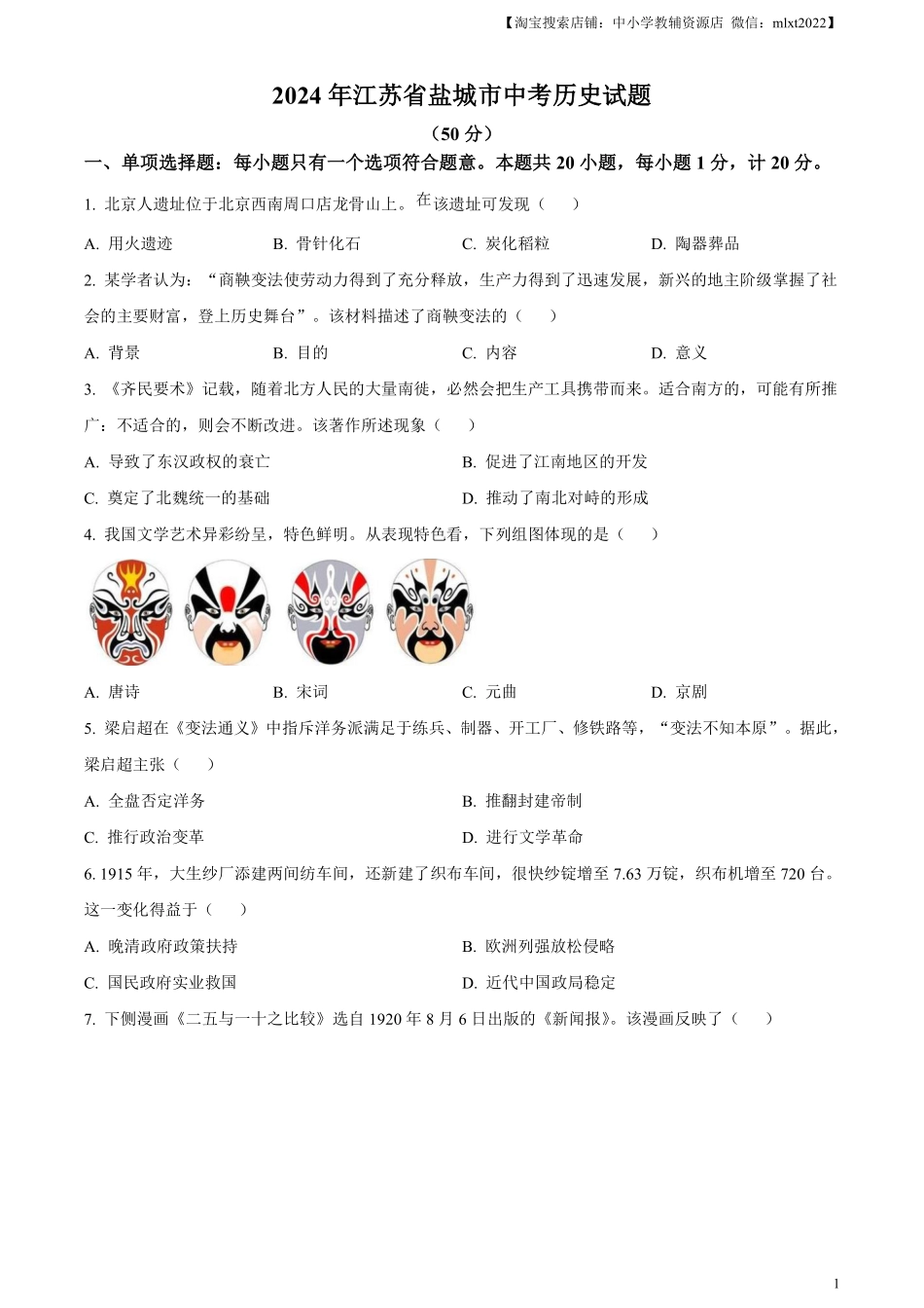 精品解析：2024年江苏省盐城市中考历史真题（原卷版）.pdf_第1页