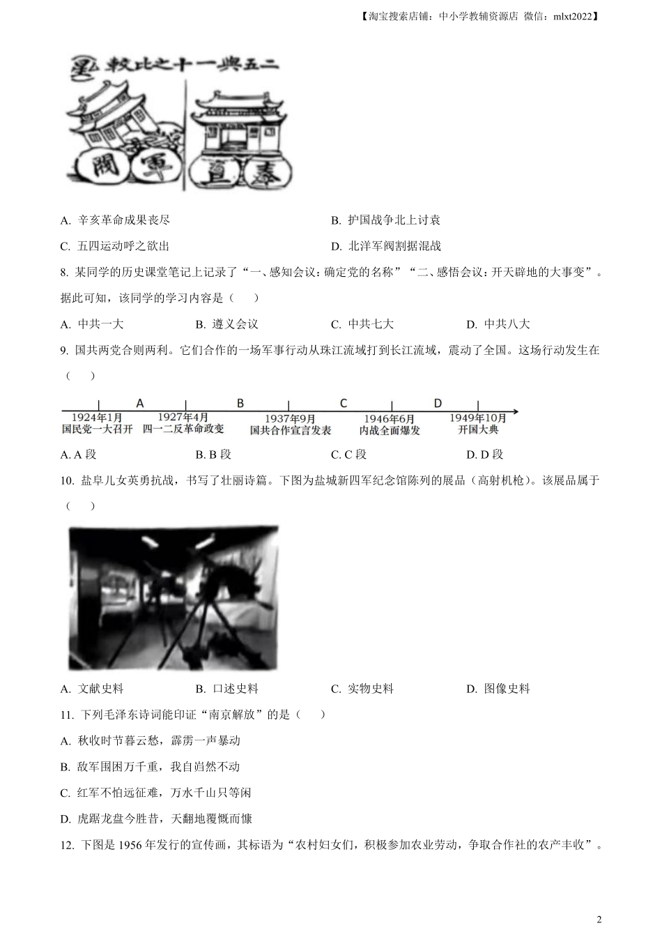 精品解析：2024年江苏省盐城市中考历史真题（原卷版）.pdf_第2页