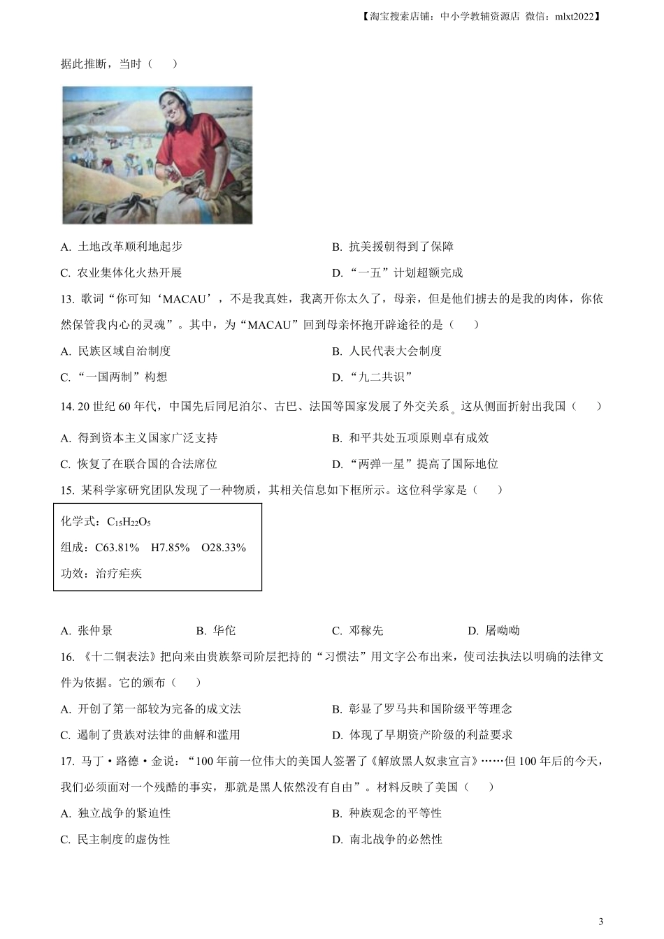 精品解析：2024年江苏省盐城市中考历史真题（原卷版）.pdf_第3页