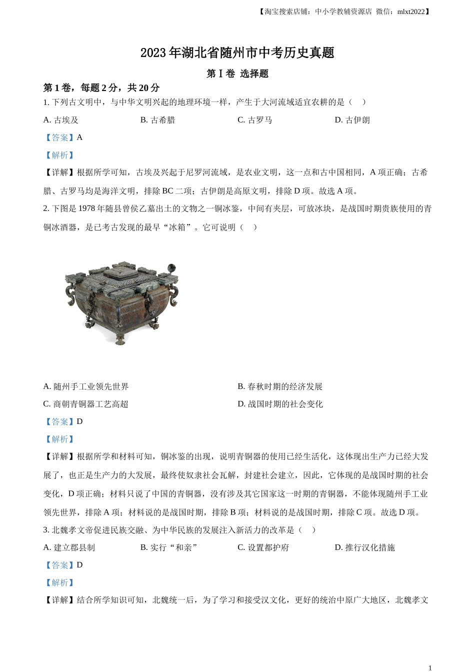 精品解析：2023年湖北省随州市中考历史真题（解析版）.docx_第1页