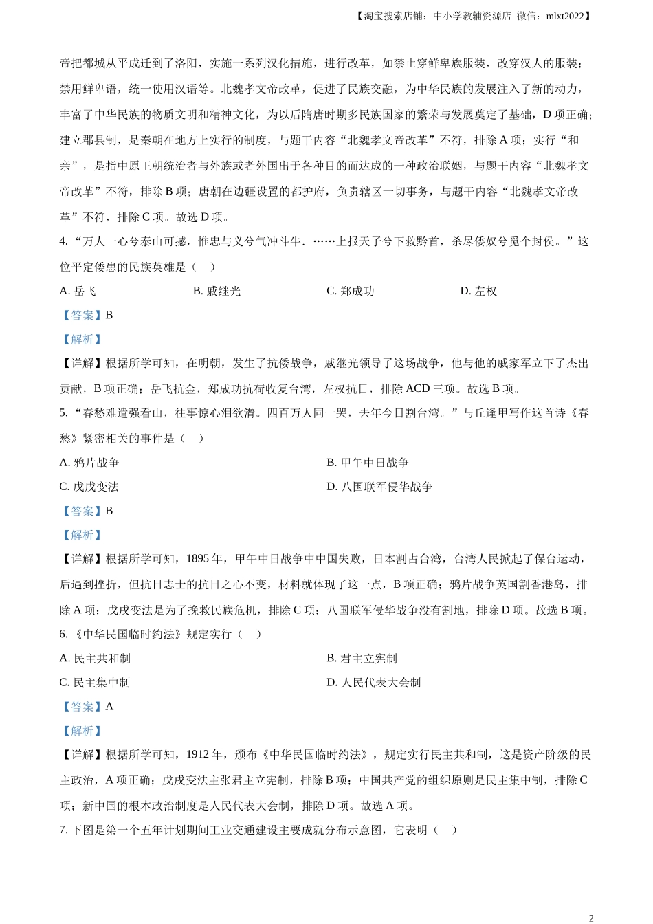 精品解析：2023年湖北省随州市中考历史真题（解析版）.docx_第2页