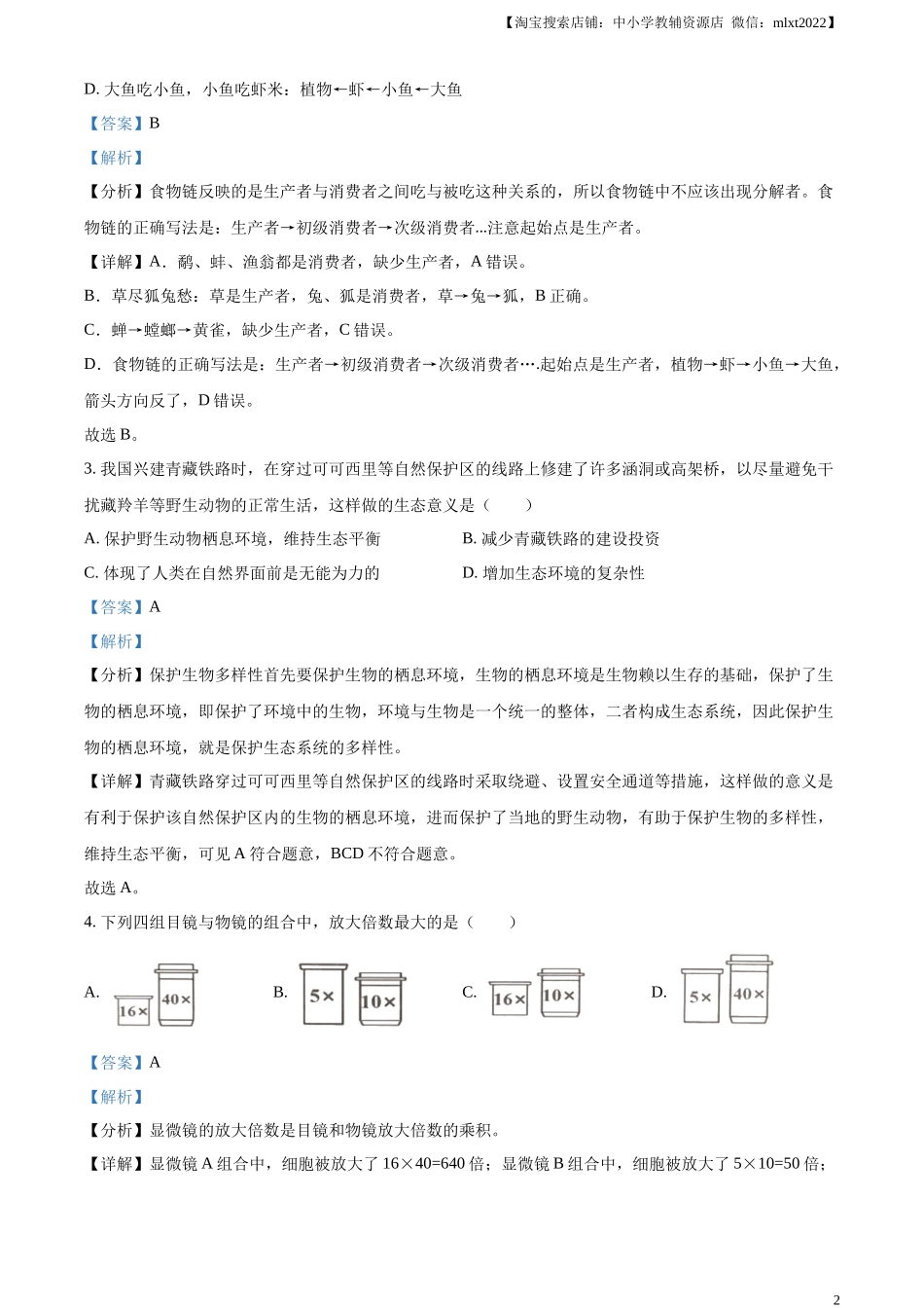 精品解析：2023年湖北省随州市中考生物真题（解析版）.docx_第2页