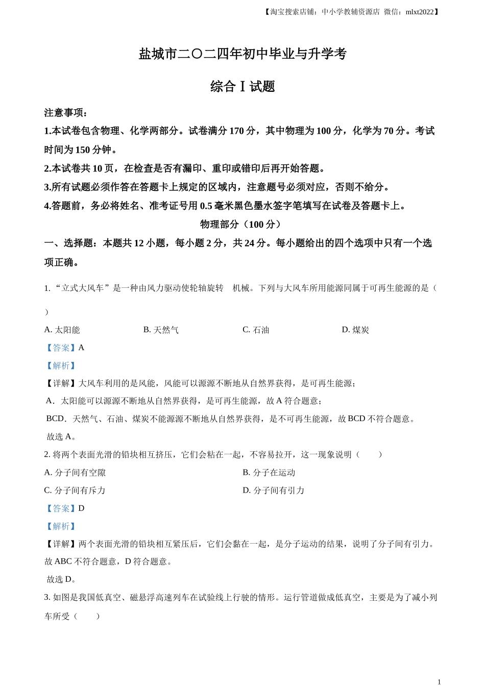 精品解析：2024年江苏省盐城市中考物理真题（解析版）.docx_第1页