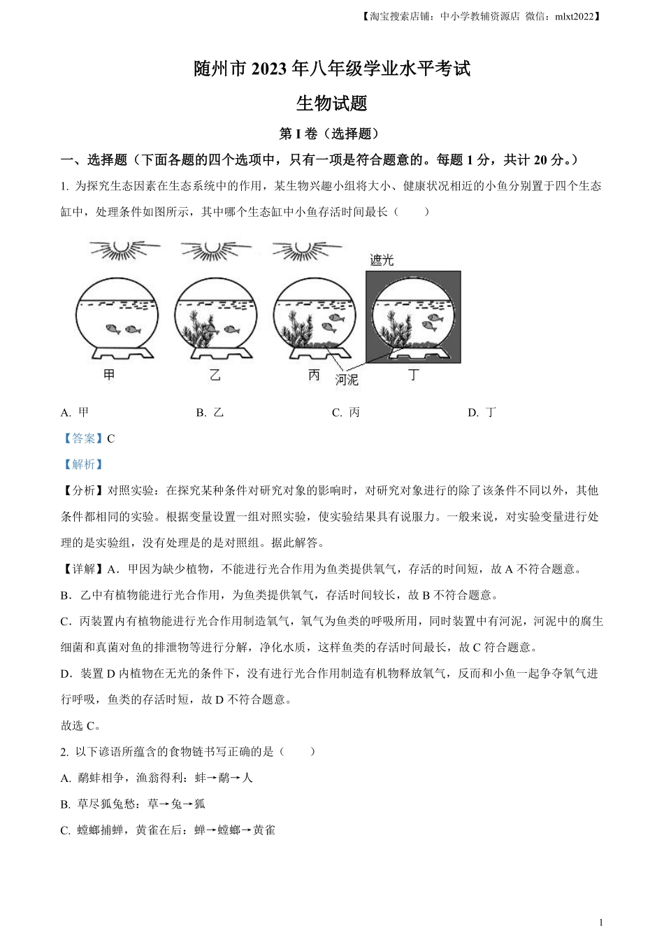 精品解析：2023年湖北省随州市中考生物真题（解析版）.pdf_第1页
