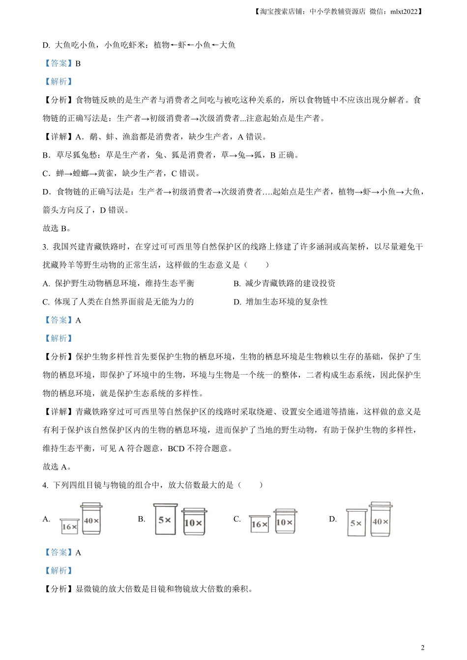 精品解析：2023年湖北省随州市中考生物真题（解析版）.pdf_第2页