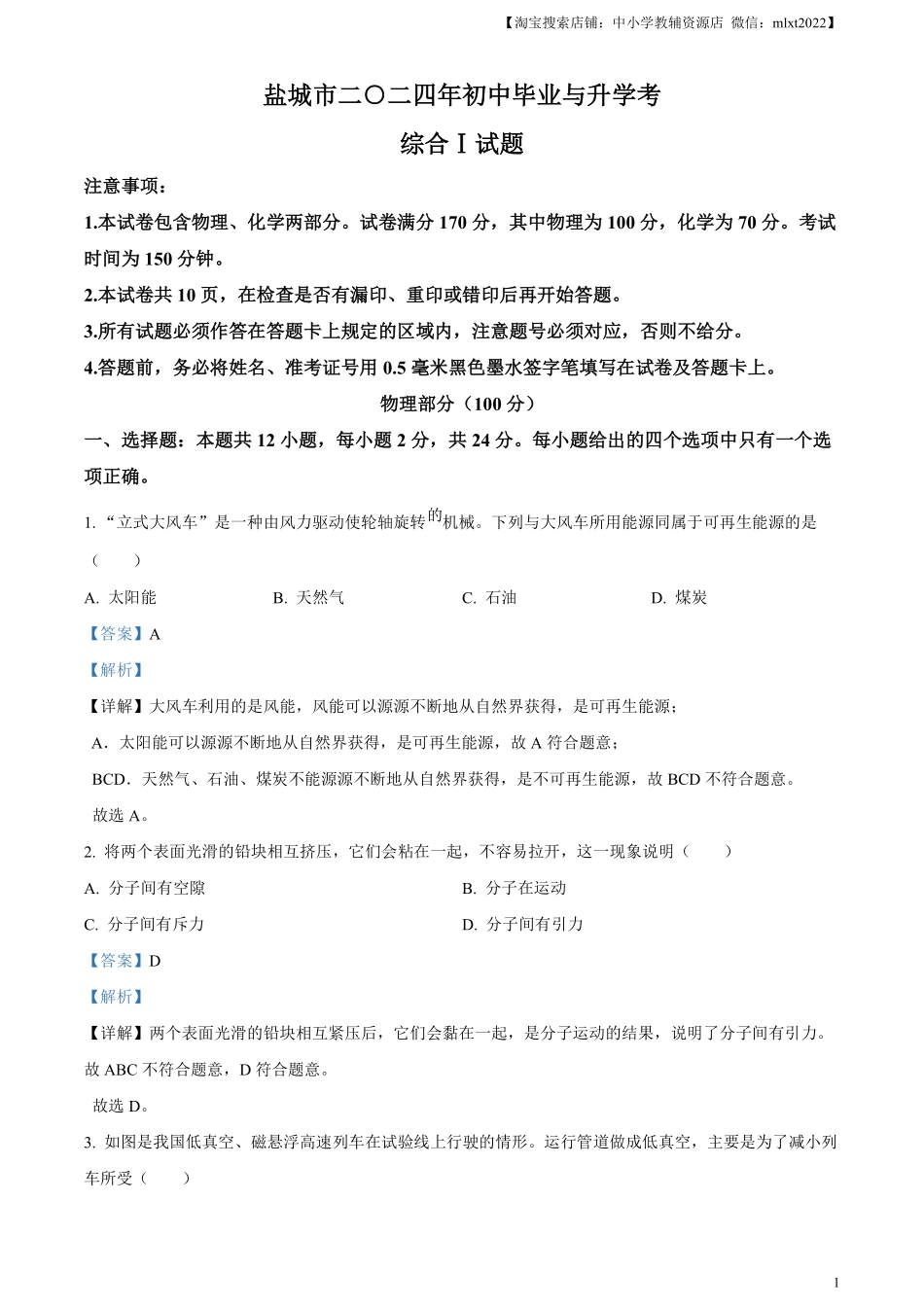 精品解析：2024年江苏省盐城市中考物理真题（解析版）.pdf_第1页