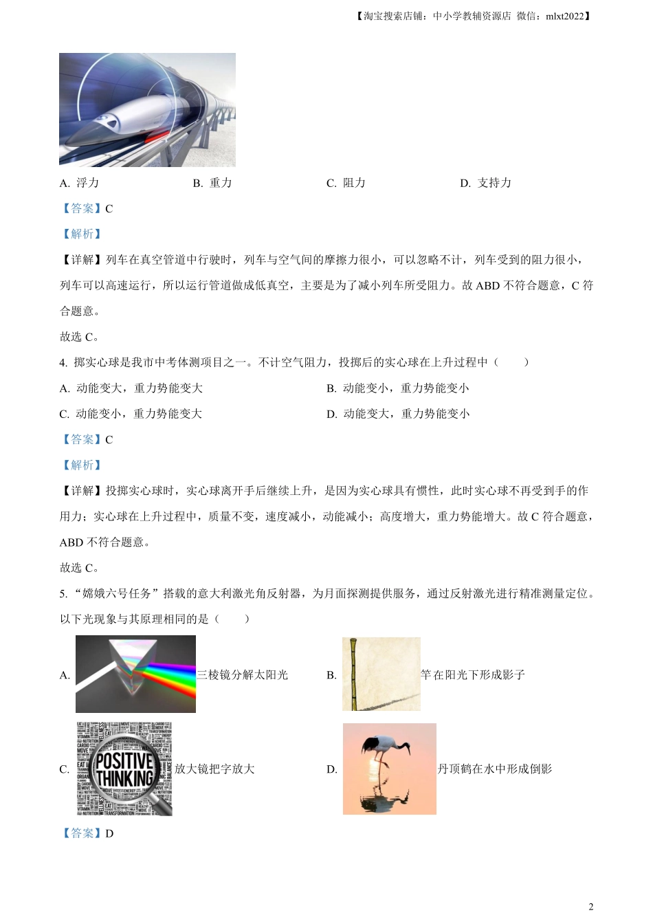 精品解析：2024年江苏省盐城市中考物理真题（解析版）.pdf_第2页