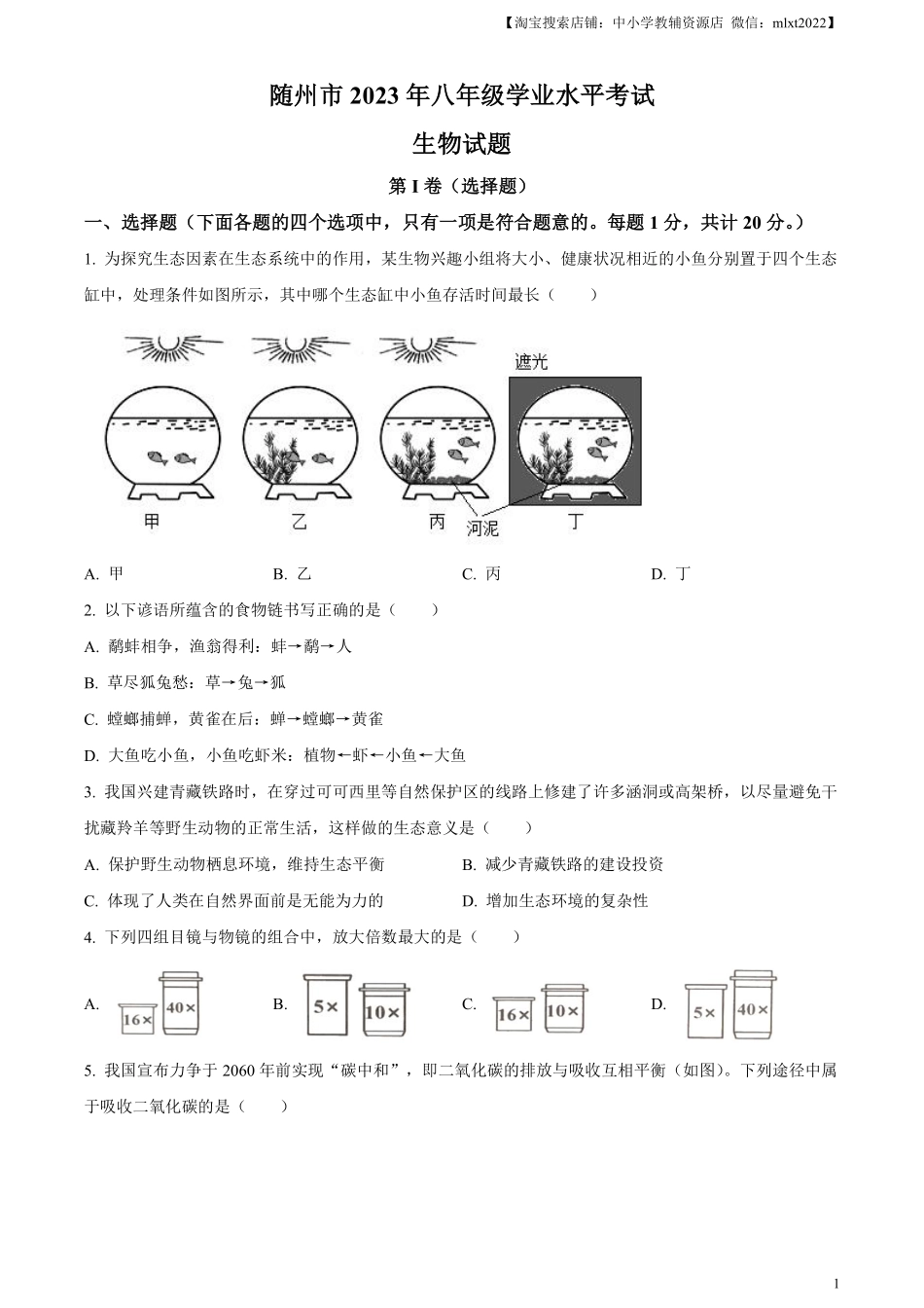 精品解析：2023年湖北省随州市中考生物真题（原卷版）.pdf_第1页