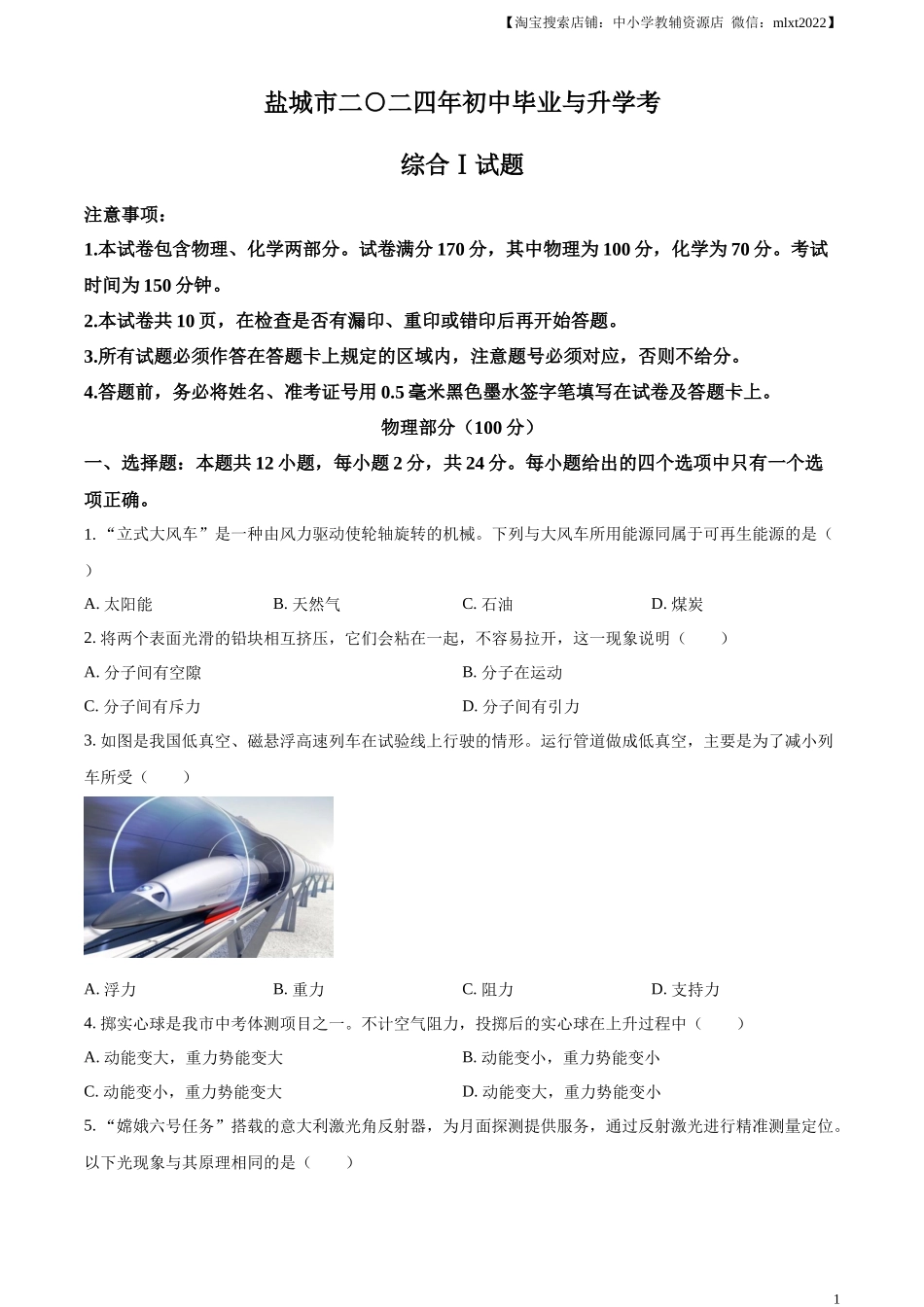 精品解析：2024年江苏省盐城市中考物理真题（原卷版）.docx_第1页