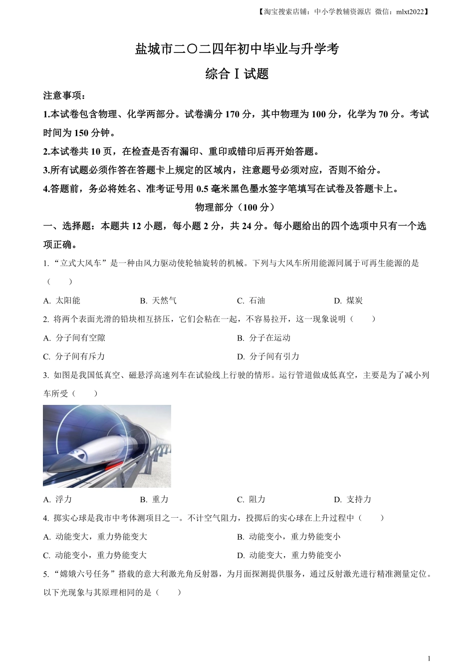 精品解析：2024年江苏省盐城市中考物理真题（原卷版）.pdf_第1页