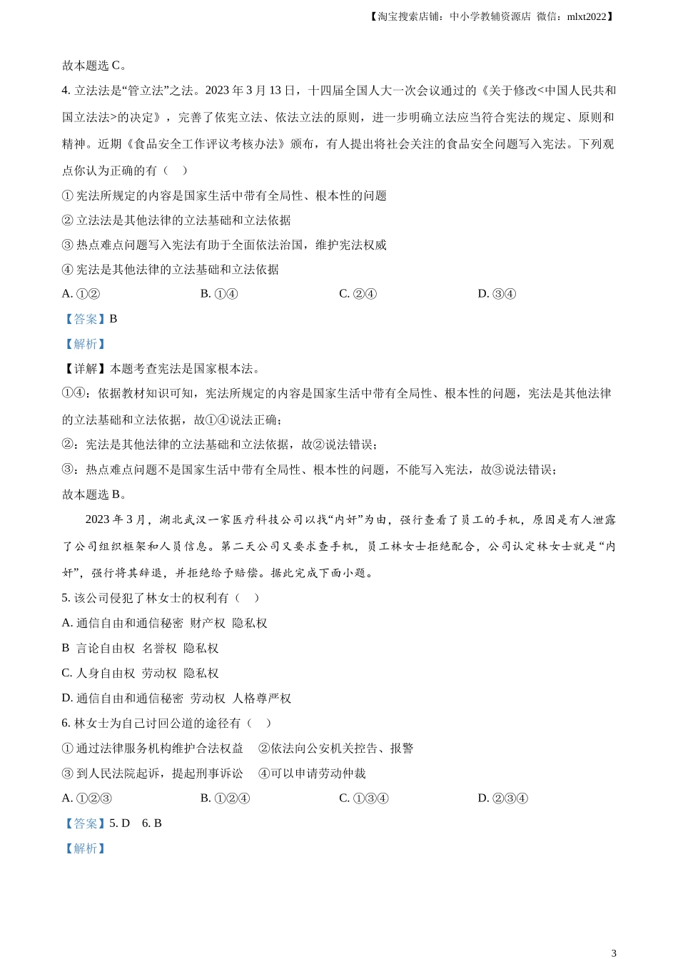 精品解析：2023年湖北省天门市、潜江市、仙桃市、江汉油田中考道德与法治真题（解析版）.docx_第3页