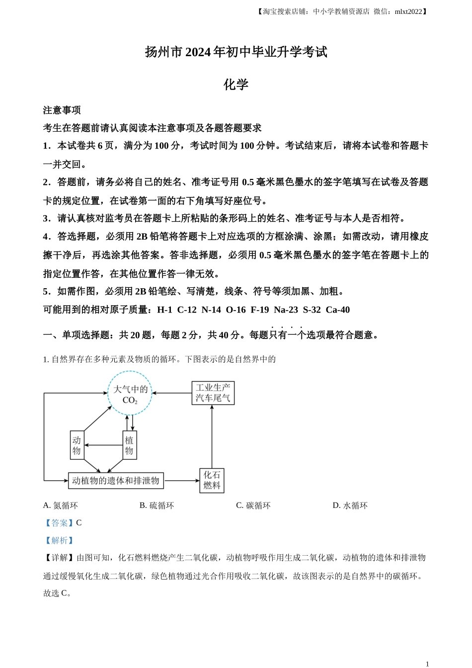 精品解析：2024年江苏省扬州市中考化学试题（解析版）.docx_第1页