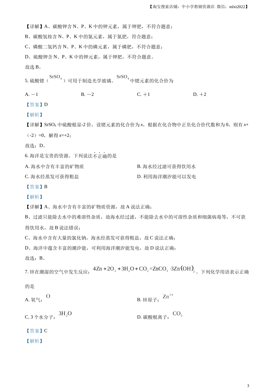 精品解析：2024年江苏省扬州市中考化学试题（解析版）.docx_第3页