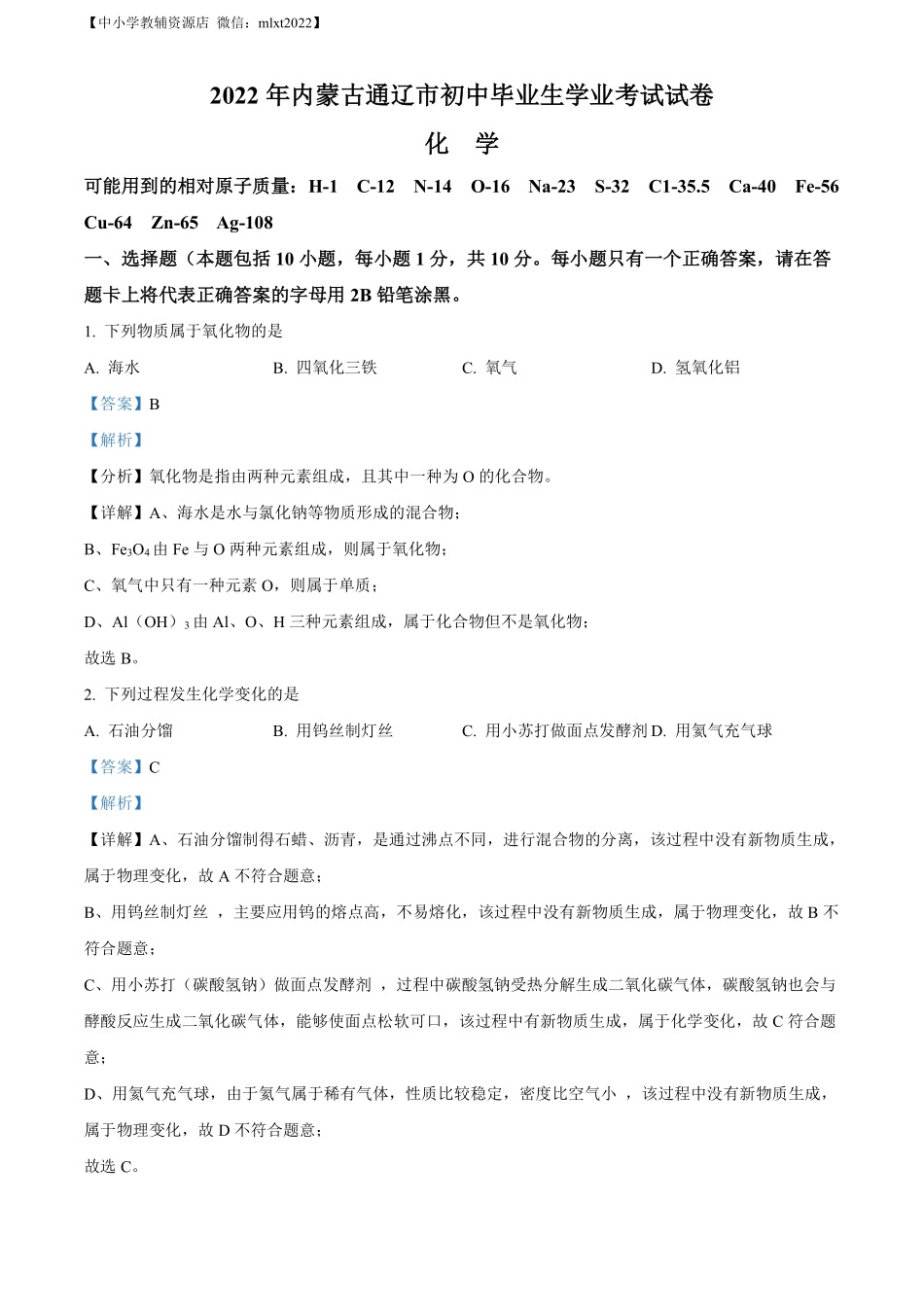 精品解析：2022年内蒙古通辽市中考化学真题（解析版）.pdf_第1页