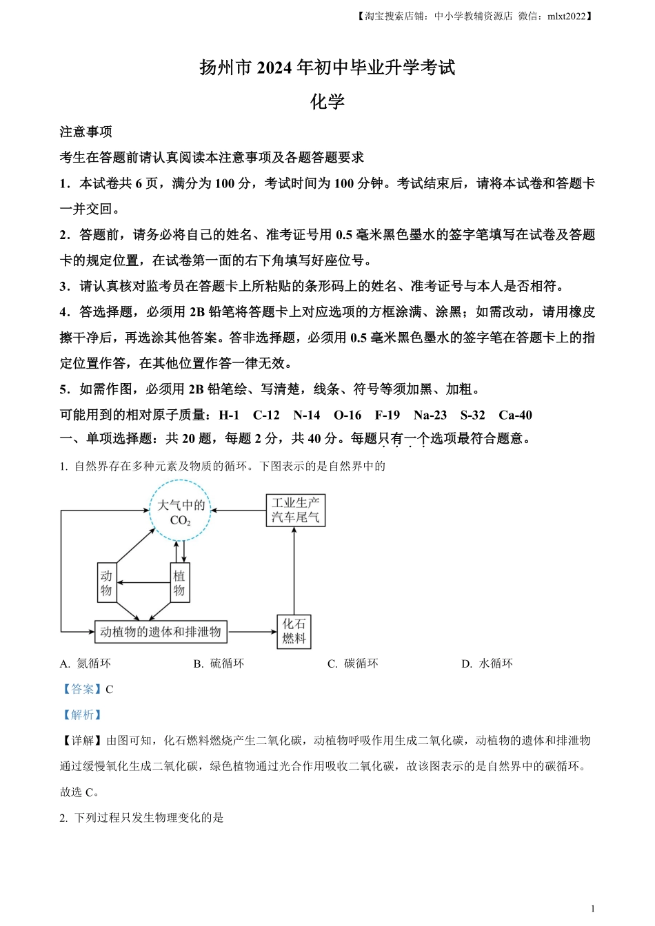 精品解析：2024年江苏省扬州市中考化学试题（解析版）.pdf_第1页