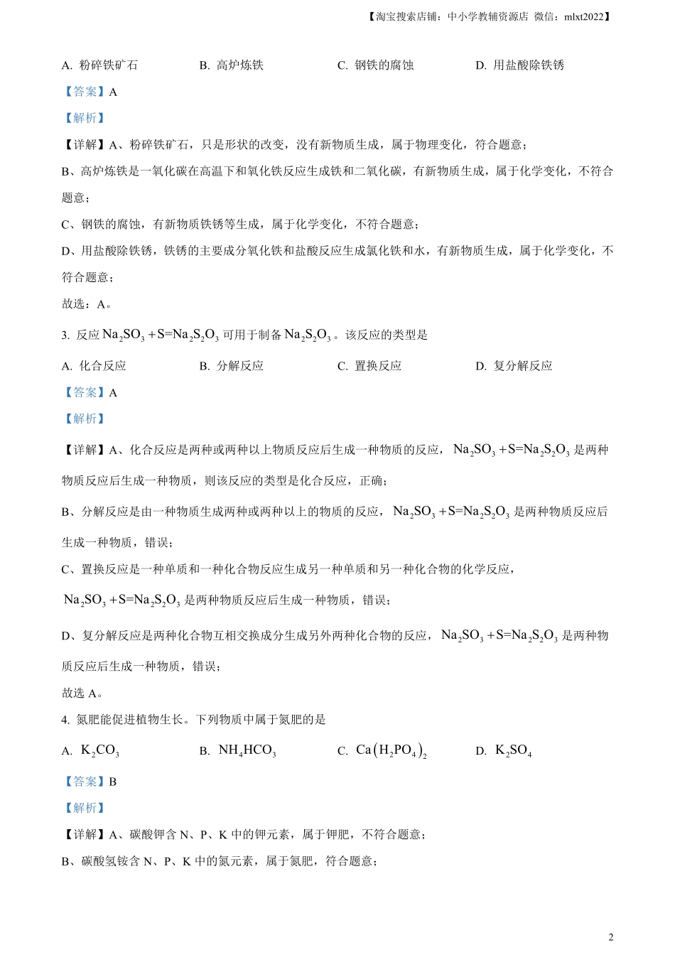 精品解析：2024年江苏省扬州市中考化学试题（解析版）.pdf_第2页