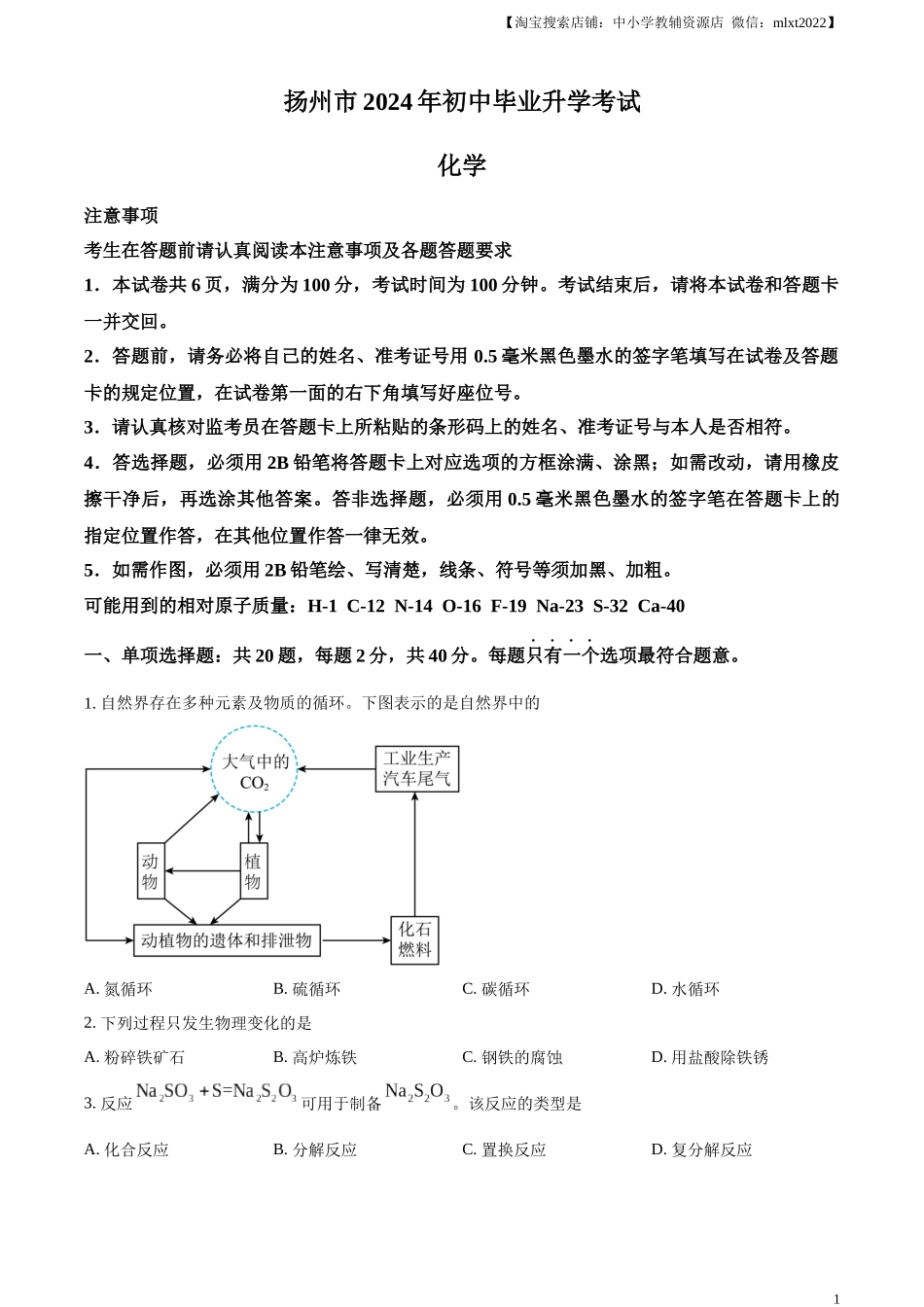 精品解析：2024年江苏省扬州市中考化学试题（原卷版）.docx_第1页