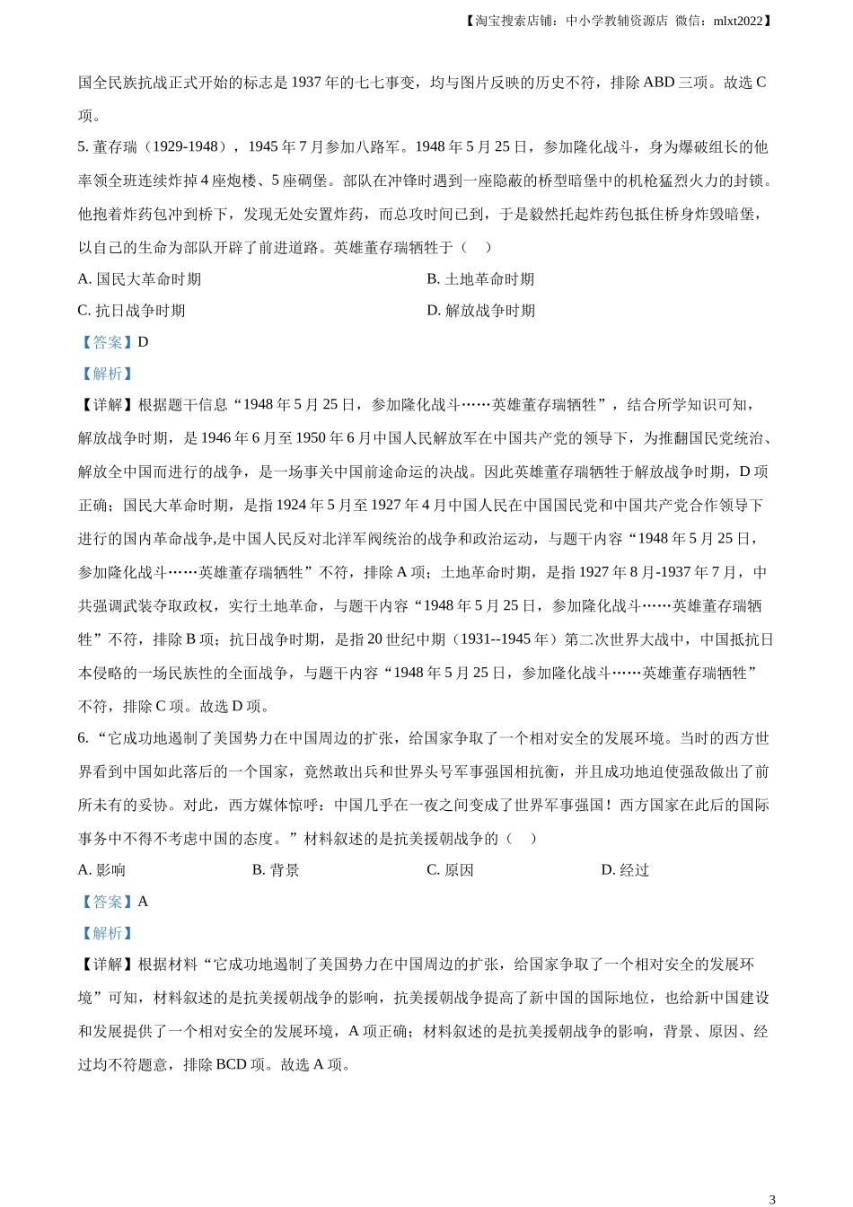 精品解析：2023年湖北省天门市、潜江市、仙桃市、江汉油田中考历史真题（解析版）.docx_第3页