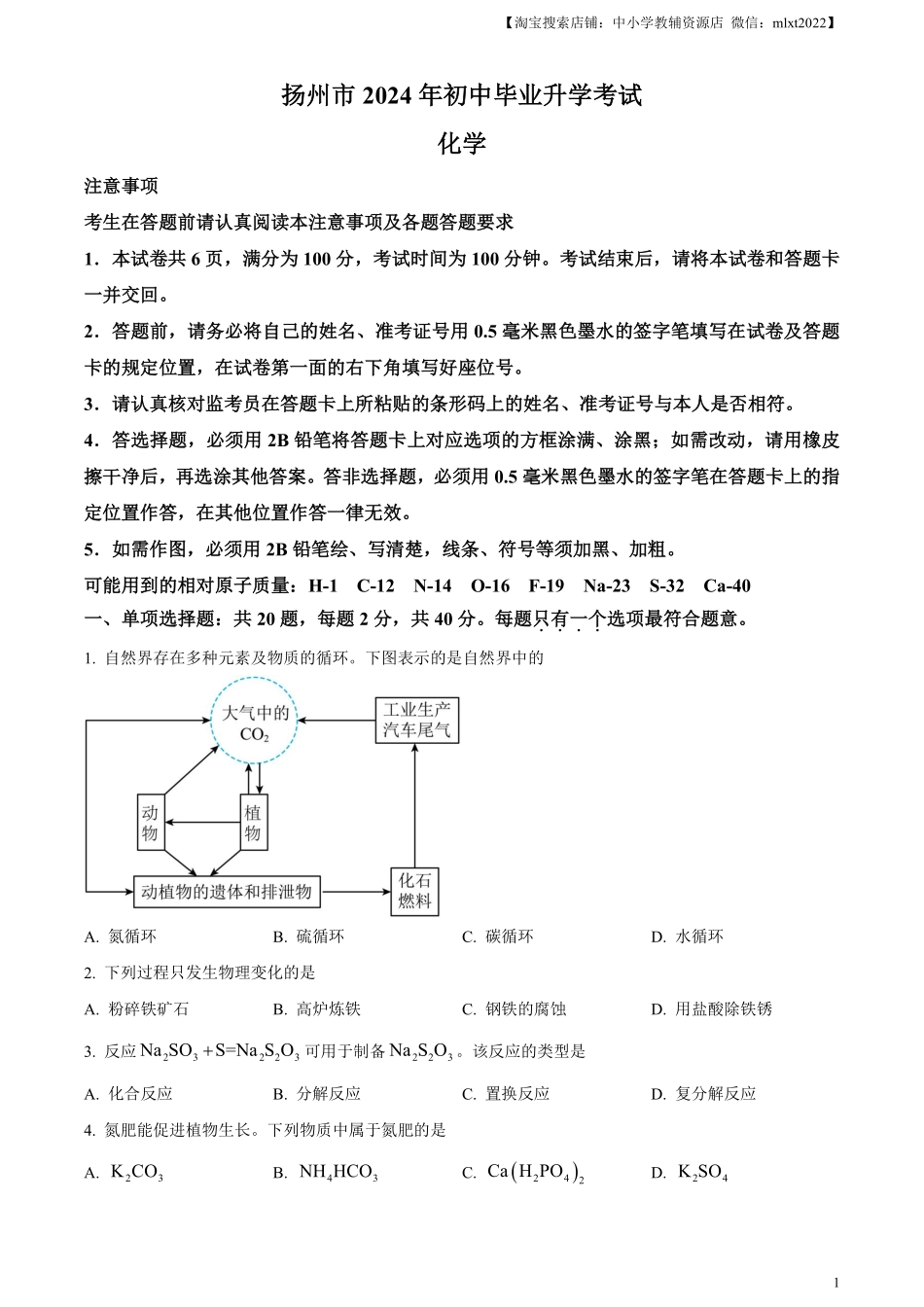 精品解析：2024年江苏省扬州市中考化学试题（原卷版）.pdf_第1页